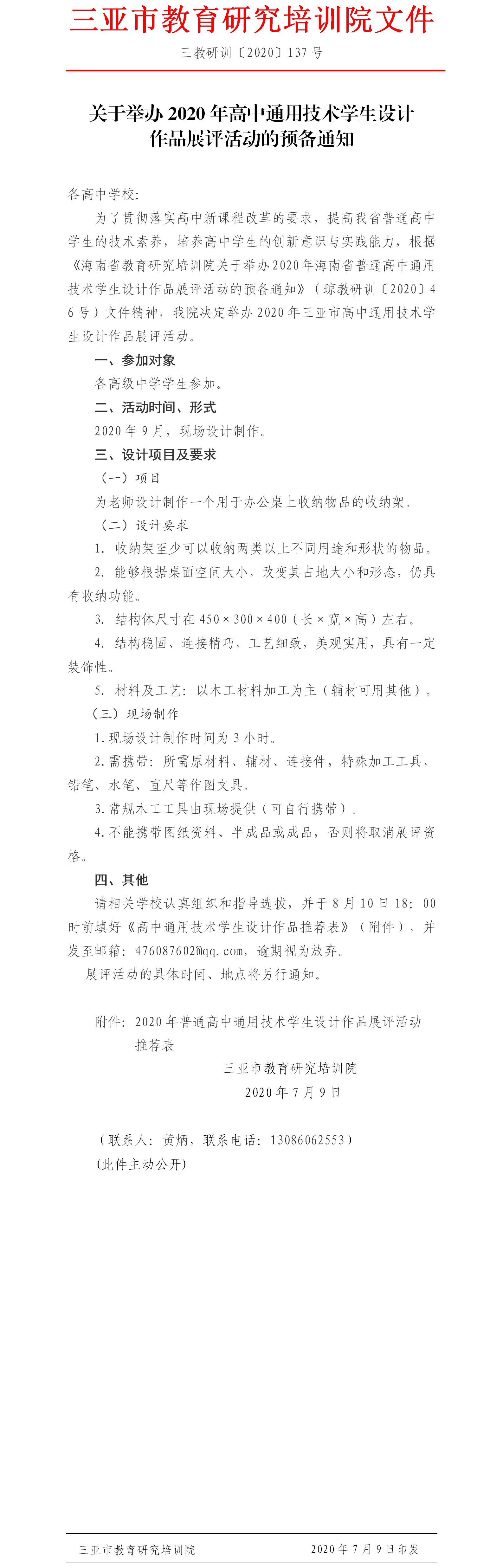 关于举办2020年高中通用技术学生设计作品展评活动的预备通知.png
