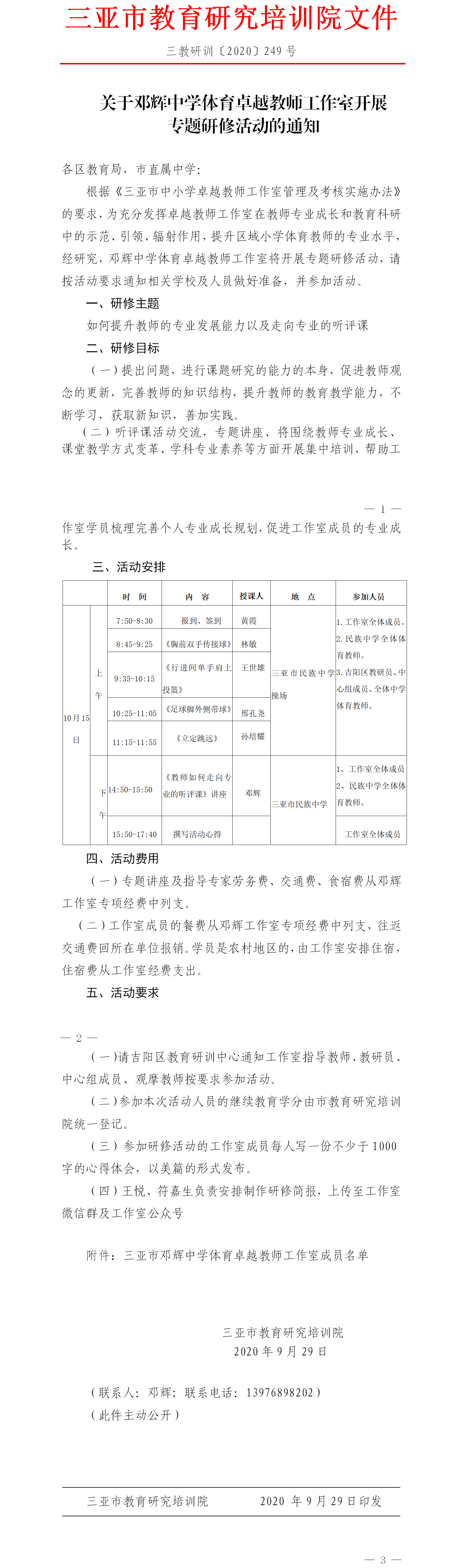 关于邓辉中学体育卓越教师工作室开展专题研修活动的通知.png