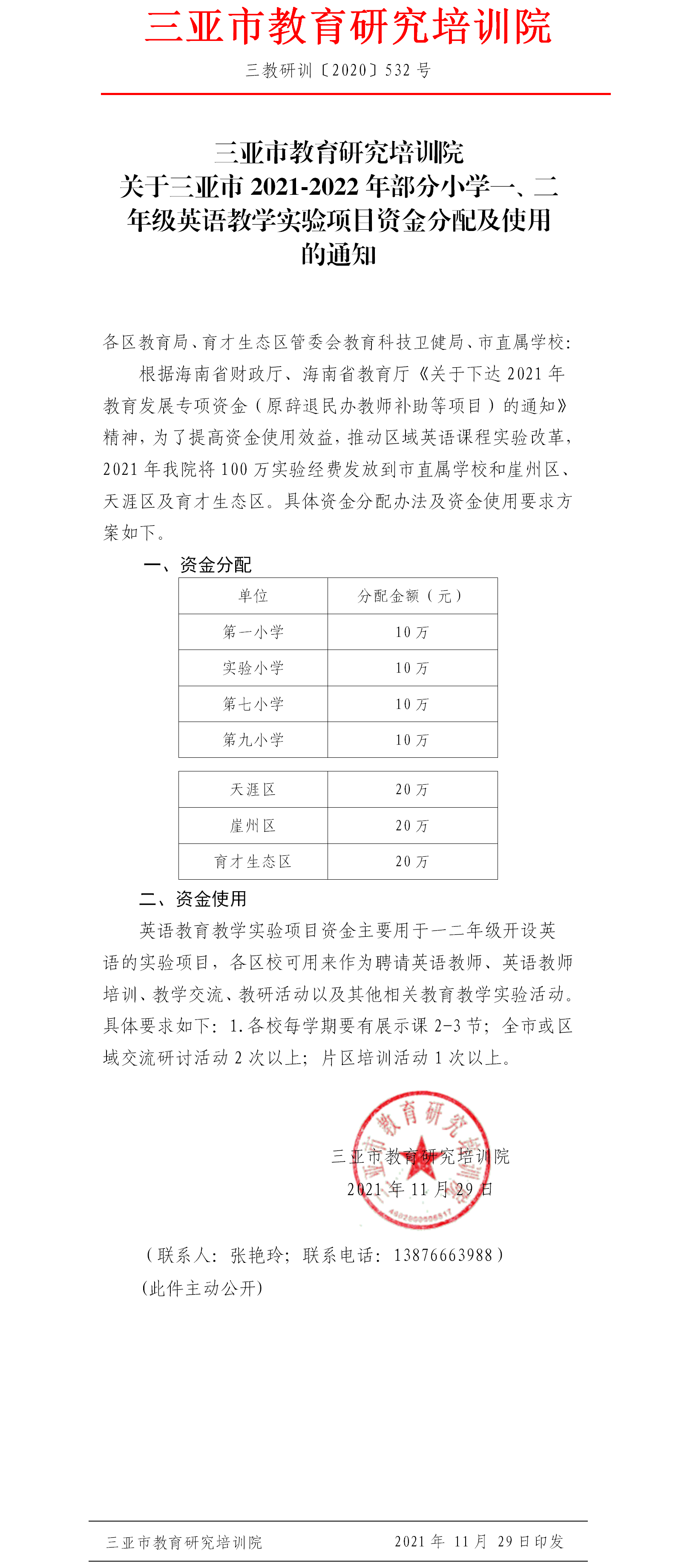 三亚市2021-2022年部分小学一、二年级英语教学实验项目学校资金分配及使用方案.png
