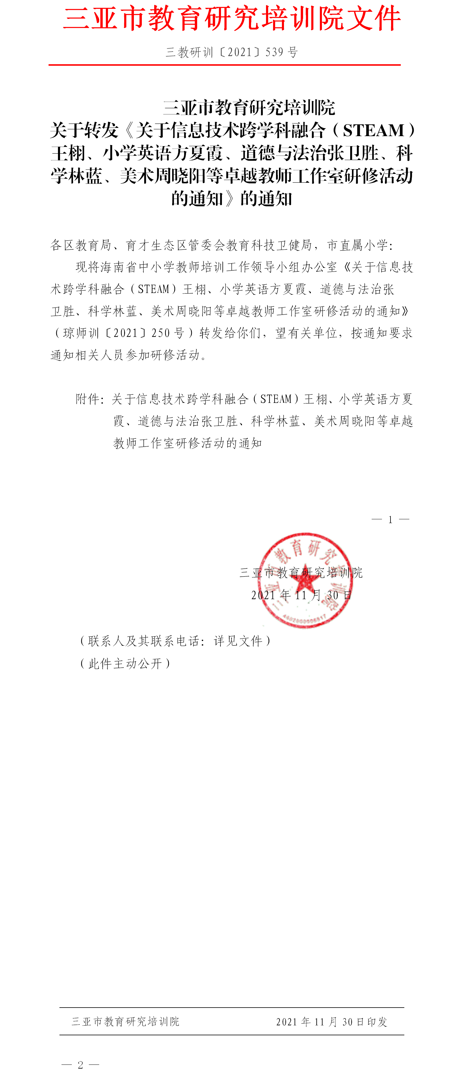 转发关于信息技术跨学科融合（STEAM）王栩、小学英语方夏霞、道德与法治张卫胜、科学林蓝、美术周晓阳等卓越教师工作室研修活动的通知的通知.png