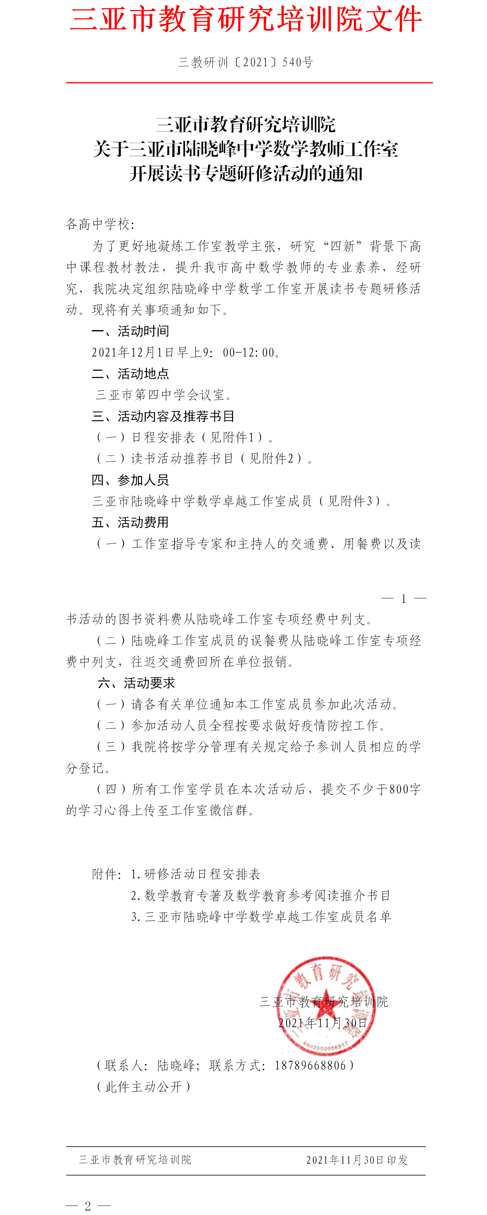 关于三亚市陆晓峰中学数学教师工作室开展数学课程教材教法专题研修的通知.png