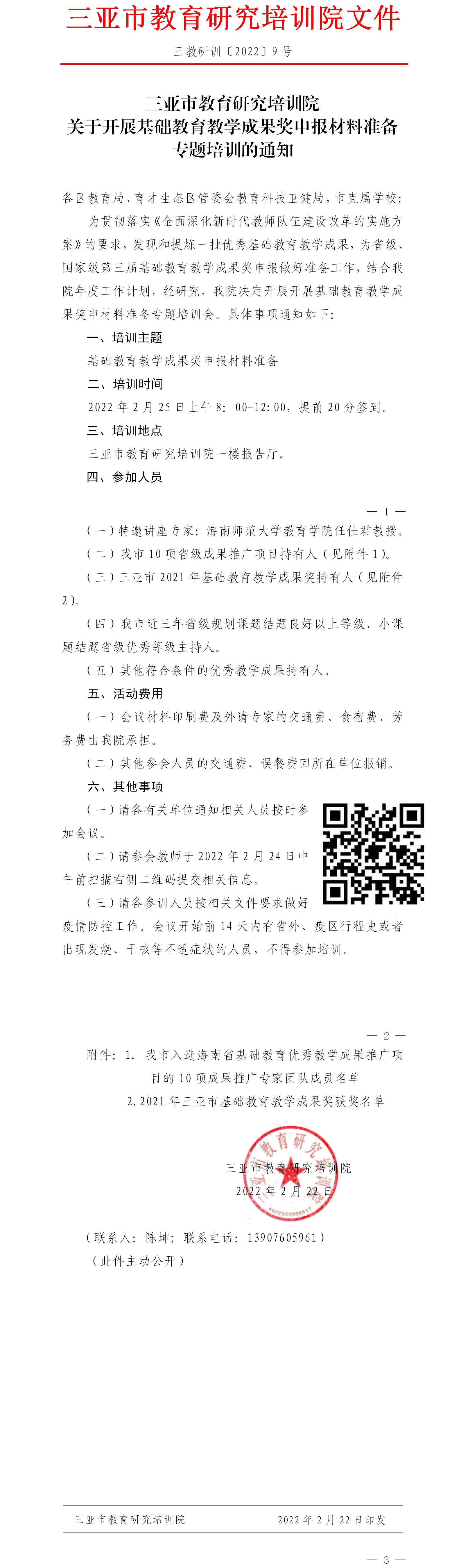 三亚市教育研究培训院关于开展基础教育教学成果奖申报材料准备专题培训的通知.png