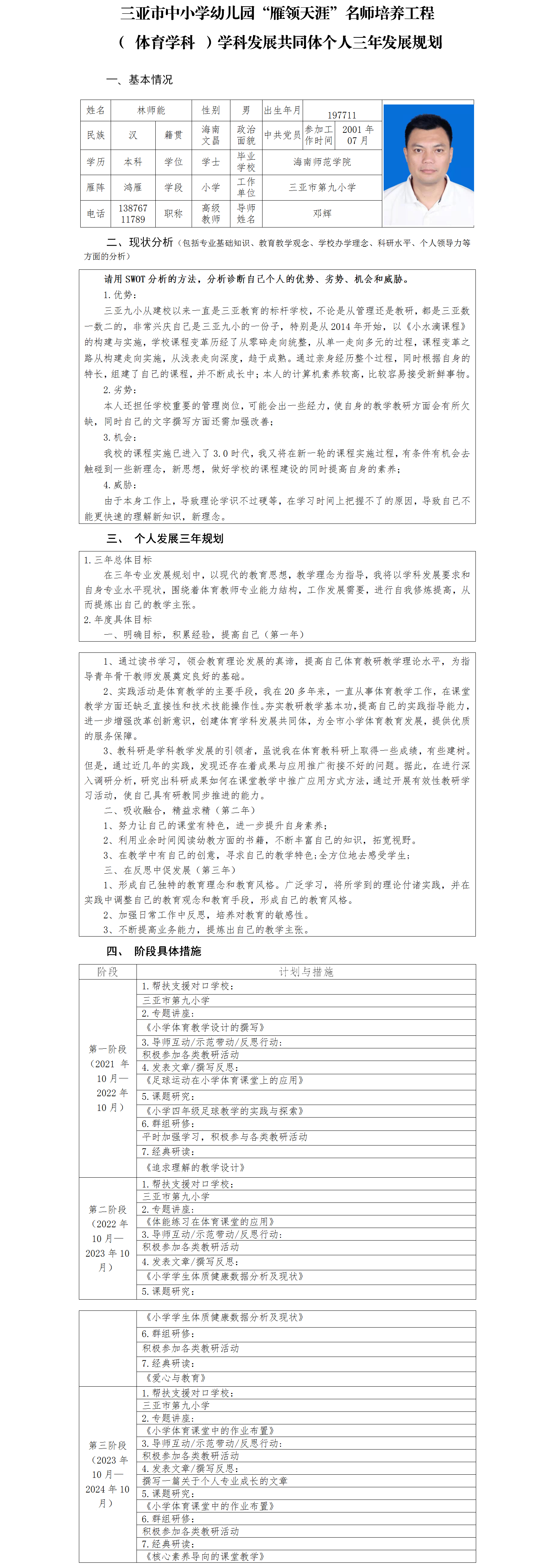 三亚市“雁领天涯”名师个人三年发展规划 （三亚市第九小学小学体育学科林师能）.png