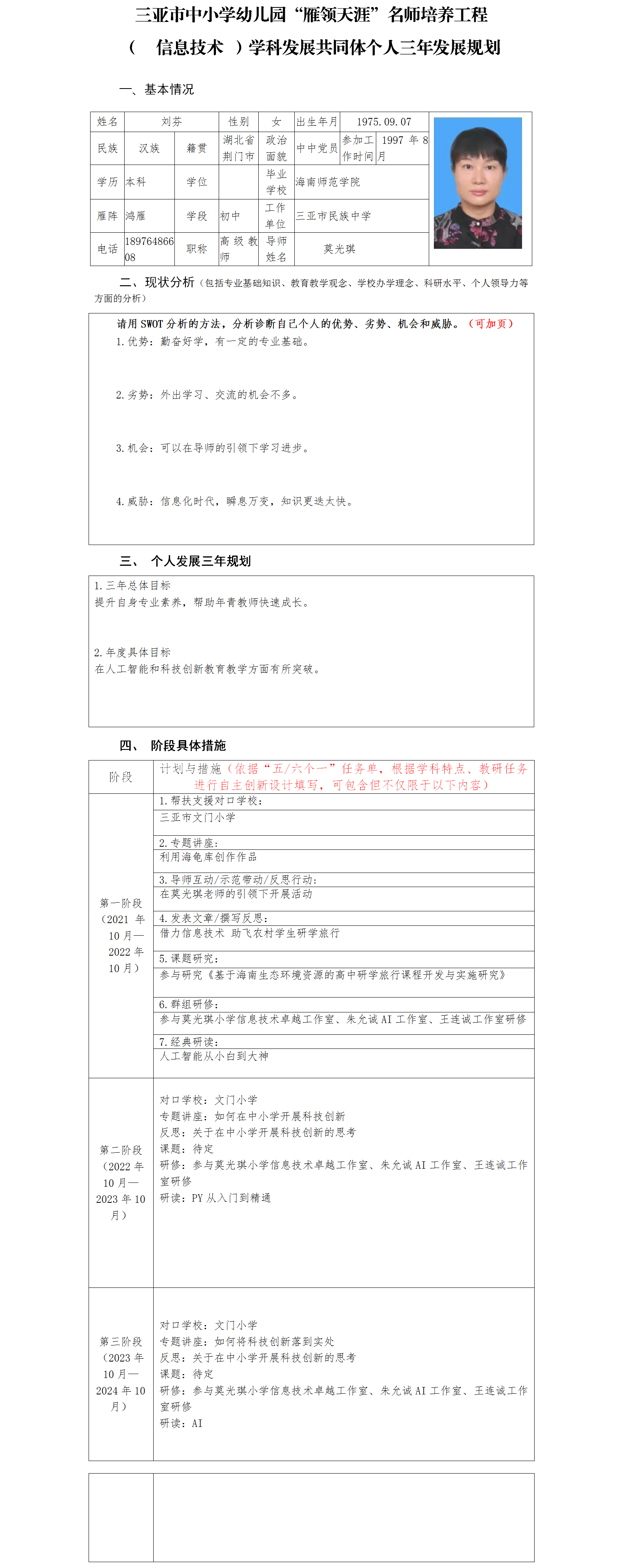 三亚市“雁领天涯”名师个人三年发展规划 （三亚市民族中学初中信息技术刘芬）-鸿雁.png
