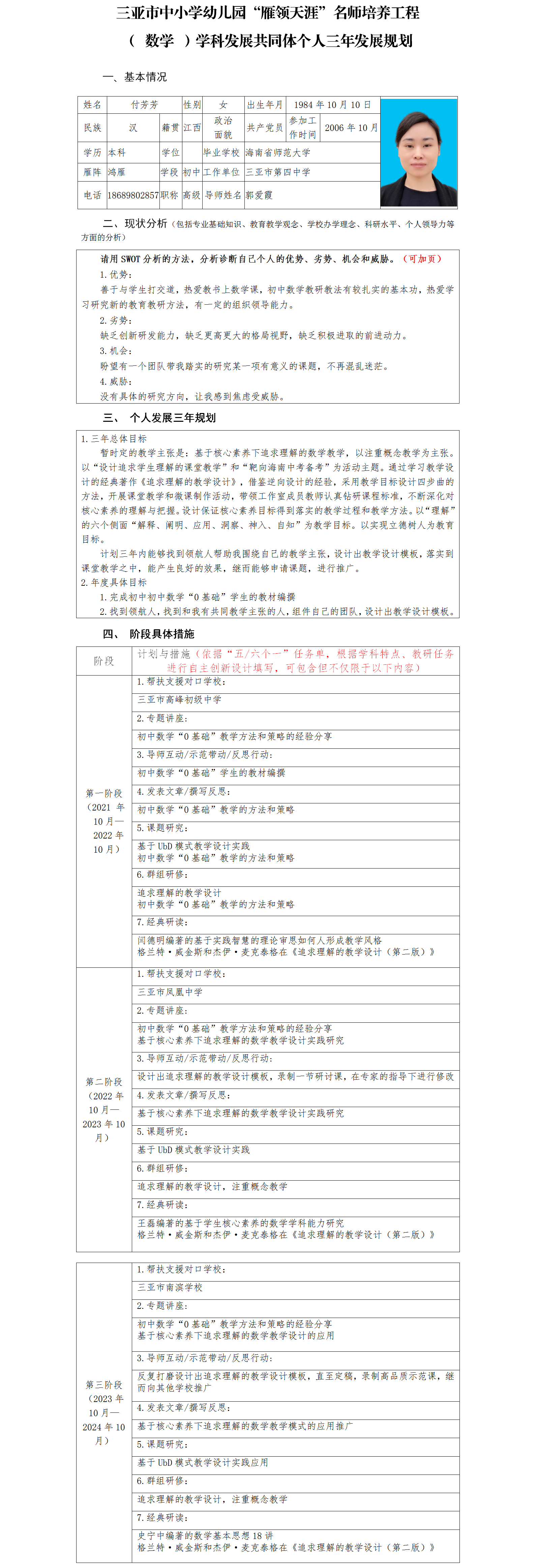 三亚市“雁领天涯”名师个人三年发展规划 （四中初中数学付芳芳）.png