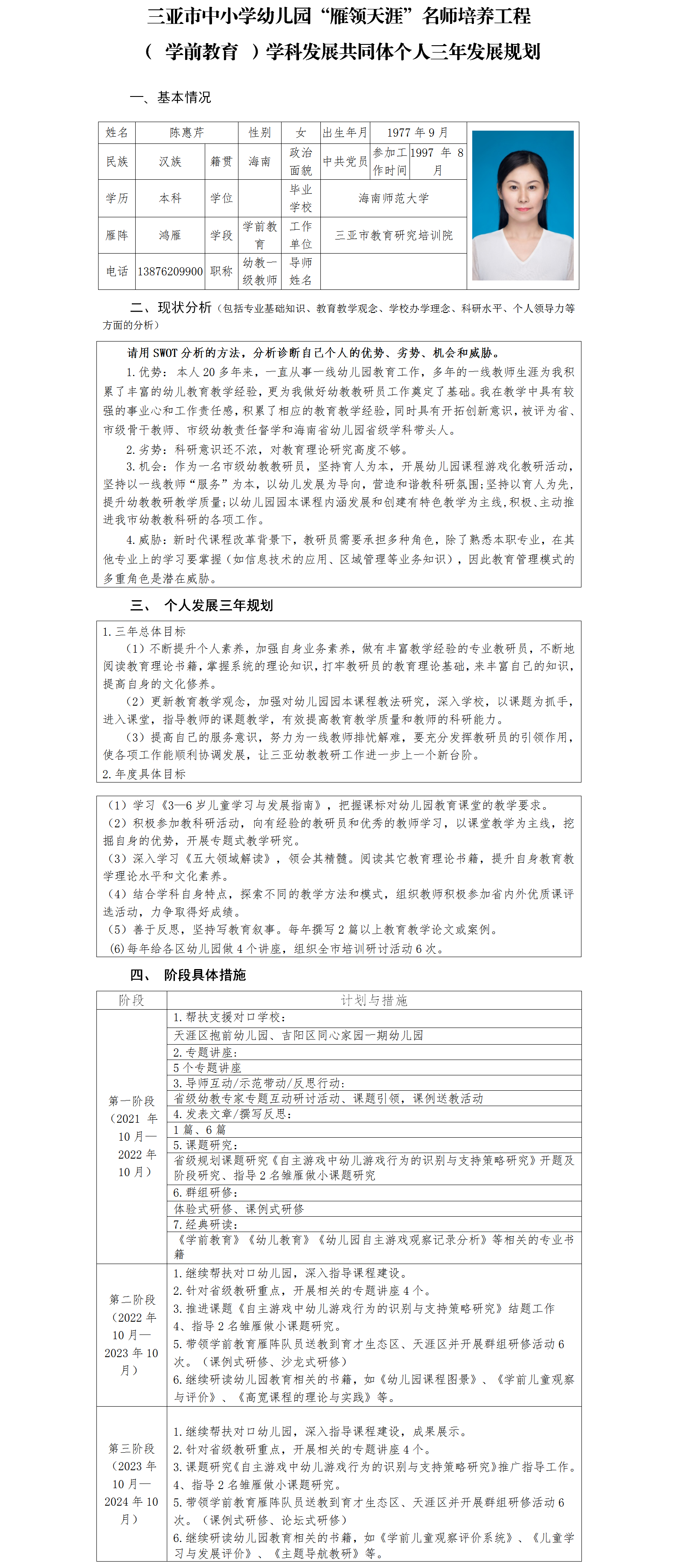 三亚市“雁领天涯”名师个人三年发展规划 （三亚市教育研究培训院幼教教研员陈惠芹）.png