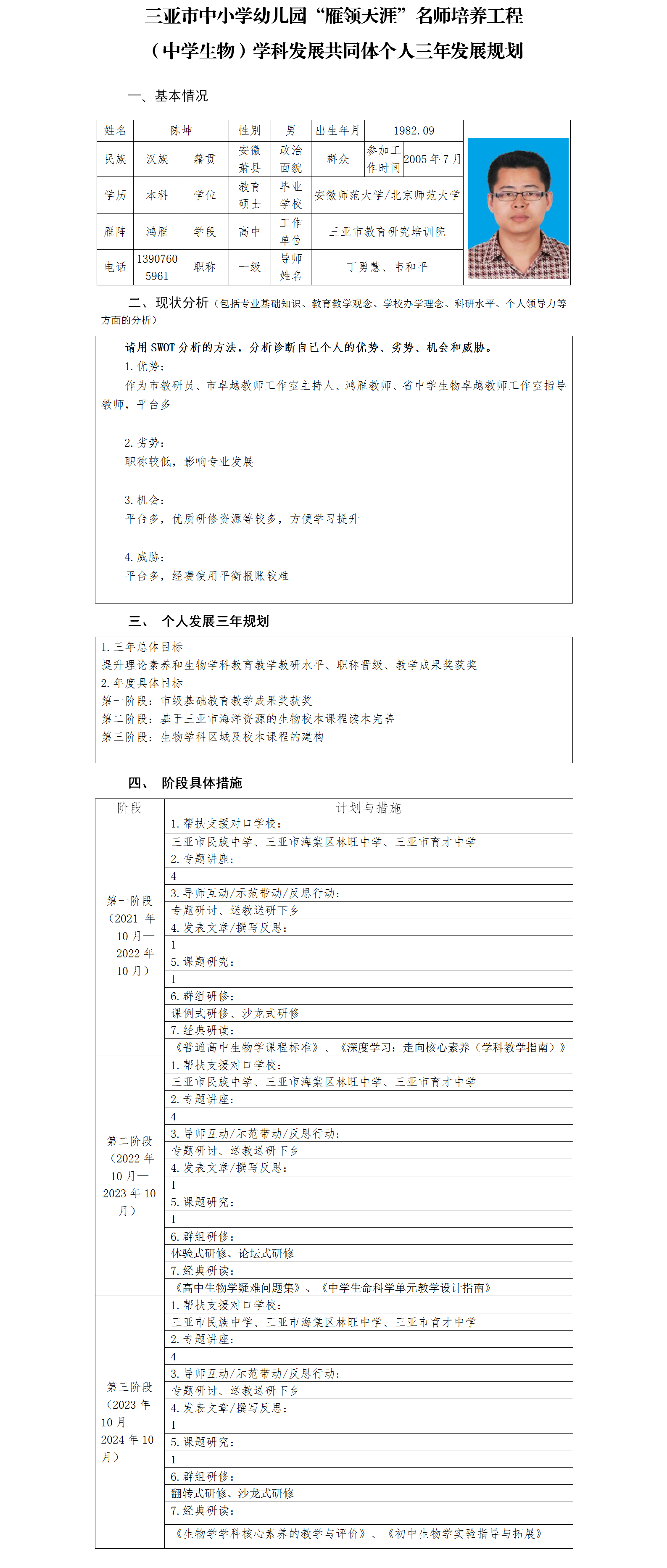 三亚市“雁领天涯”名师个人三年发展规划 （三亚市教育研究培训院-高中-生物-陈坤）.png