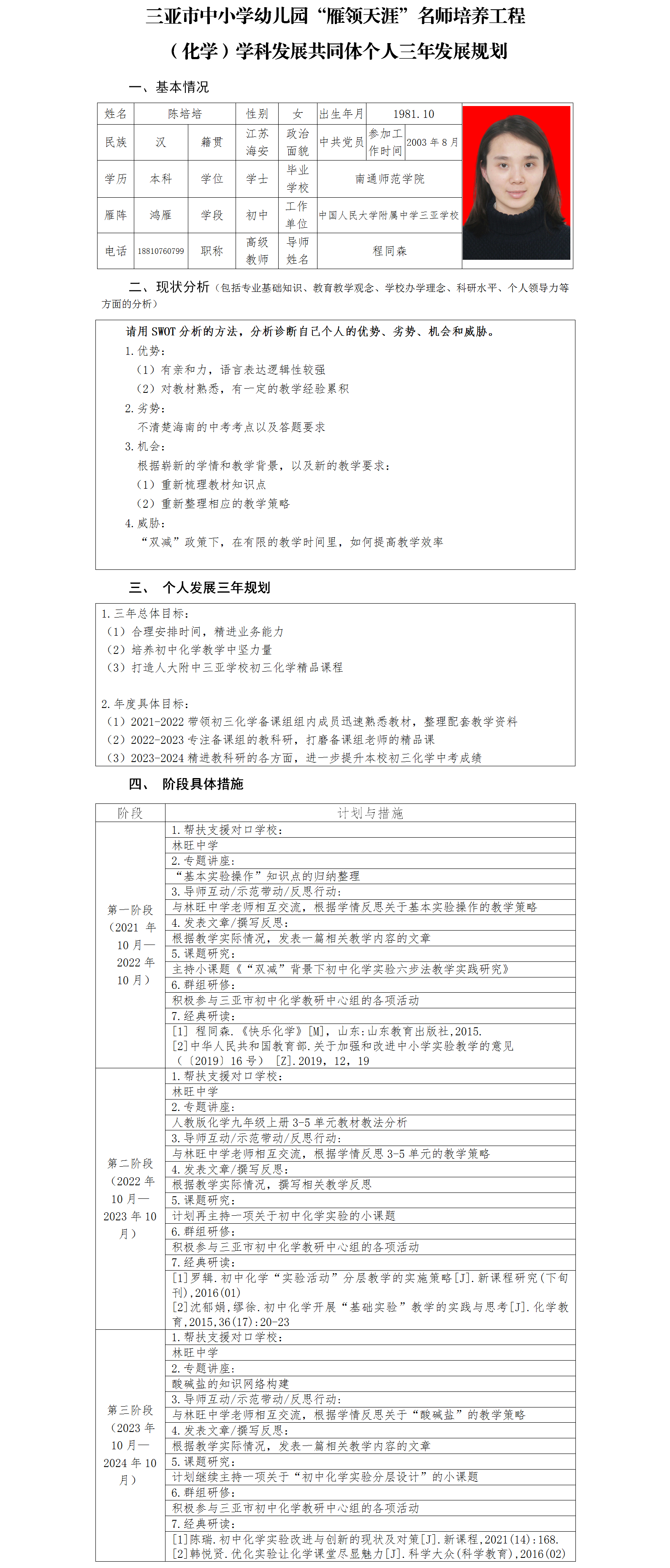 三亚市“雁领天涯”名师个人三年发展规划 （人大附中三亚学校初中化学陈培培）.png