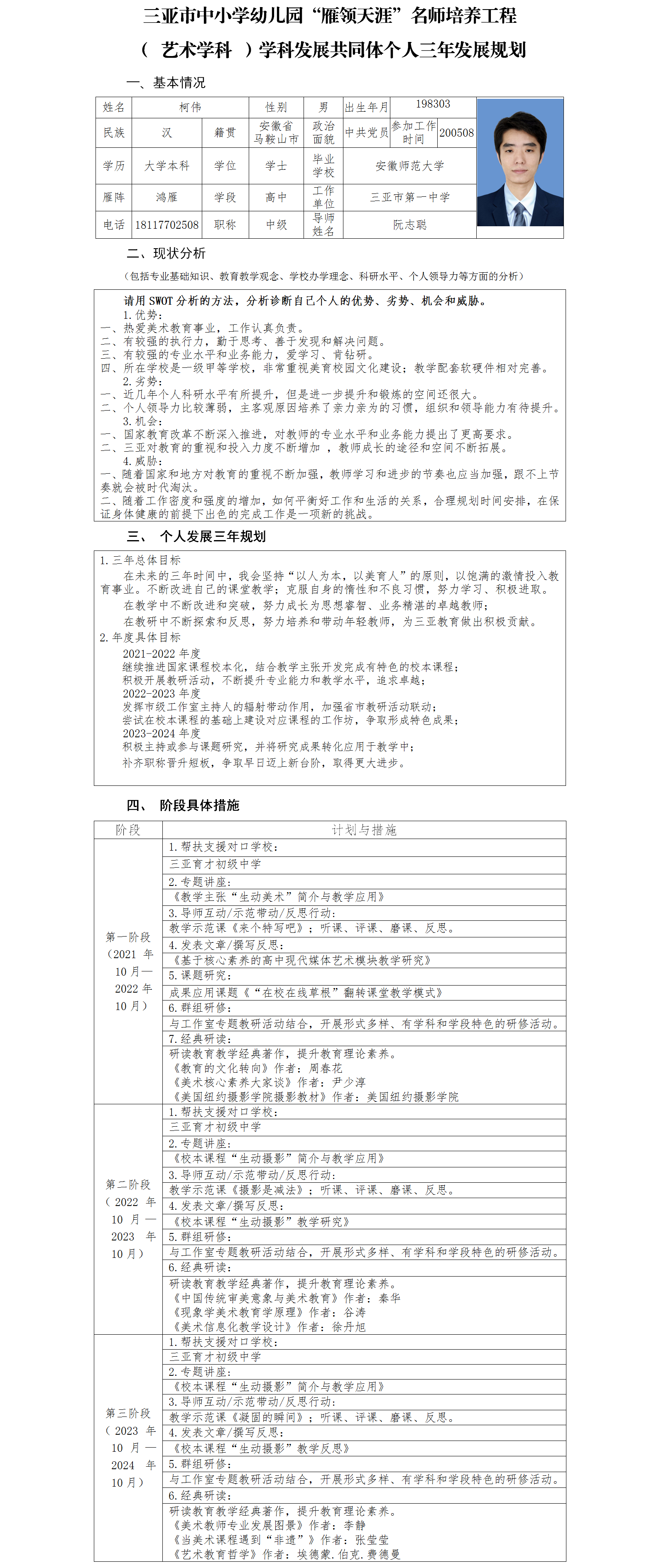 （鸿雁：三亚一中-高中美术-柯伟）三亚市“雁领天涯”名师个人三年发展规划  (1).png