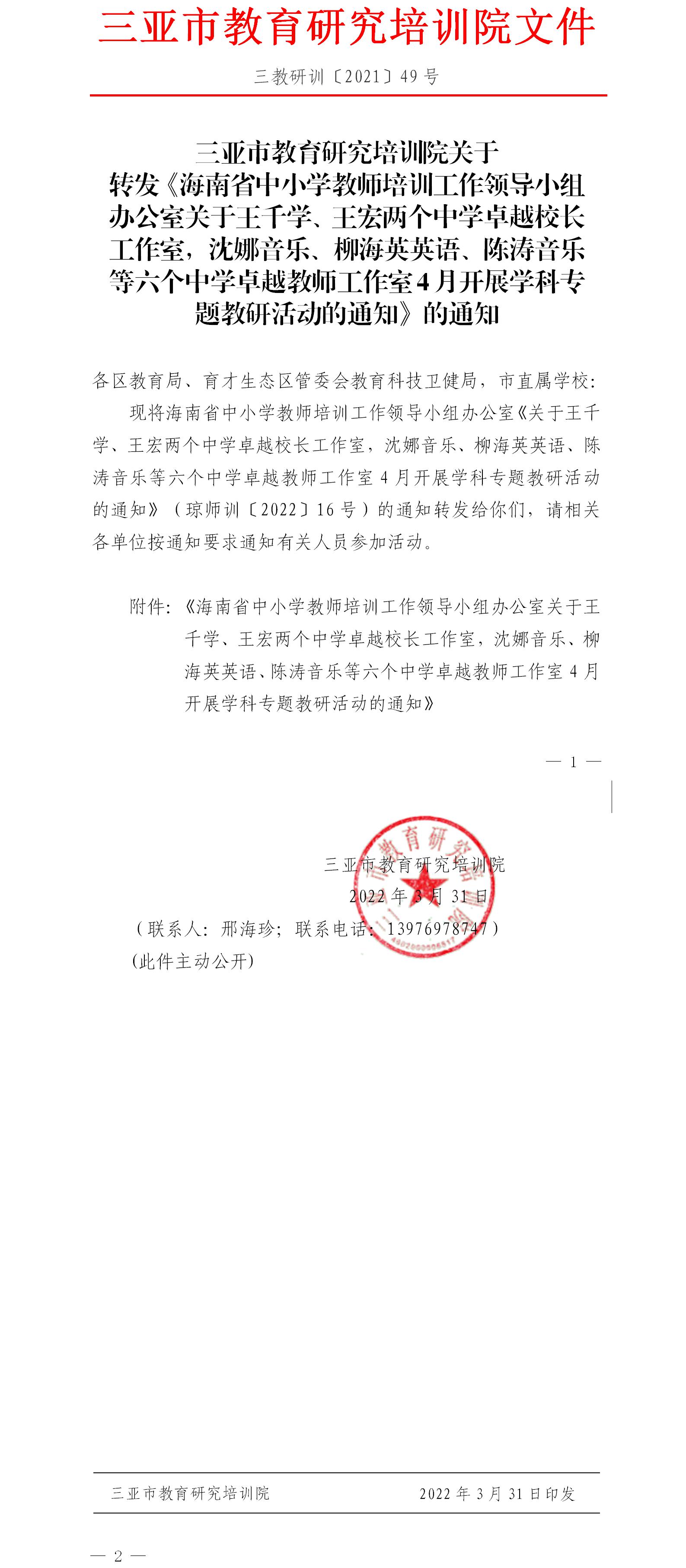 三亚市教育研究培训院关于转发《海南省中小学教师培训工作领导小组办公室关于王千学、王宏两个中学卓越校长工作室，沈娜音乐、柳海英英语、陈涛音乐等六个中学卓越教师工作室4月开展学科专题教研活动的通知》的通知.jpg