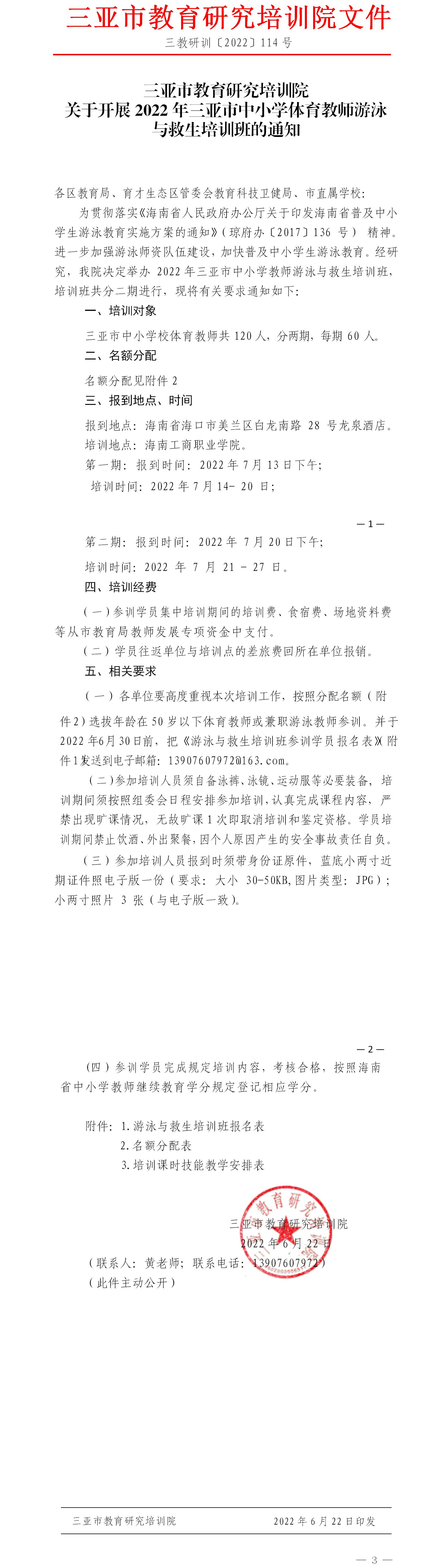 关于举办2022年三亚市中小学教师游泳与救生培训班的通知.jpg