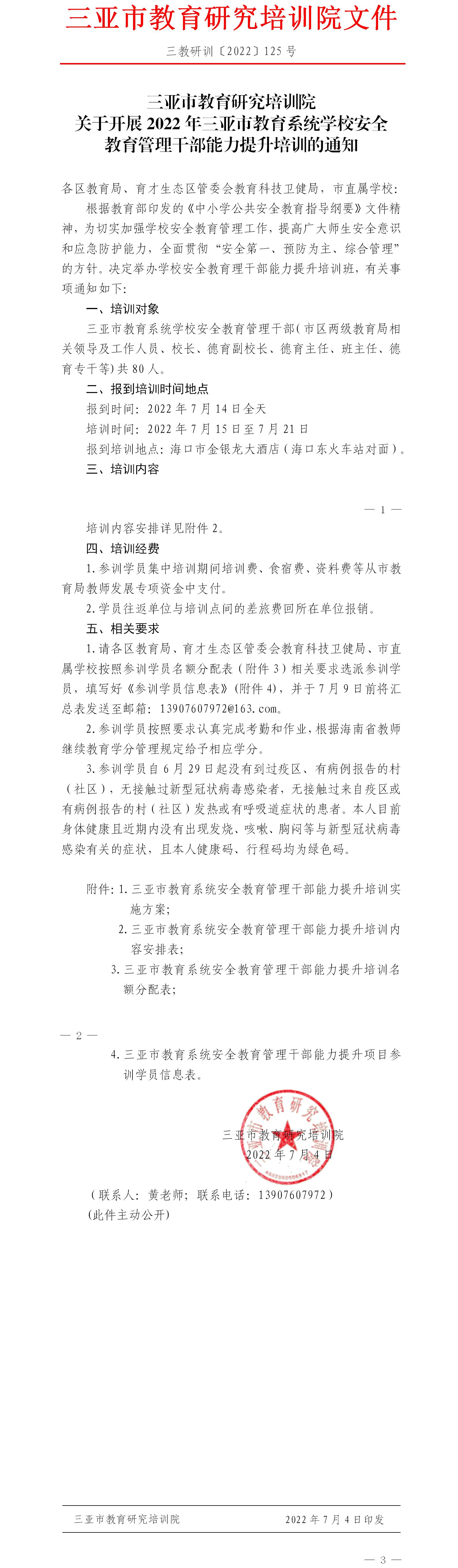 关于开展2022年三亚市教育系统学校安全教育管理干部能力提升培训的通知.jpg