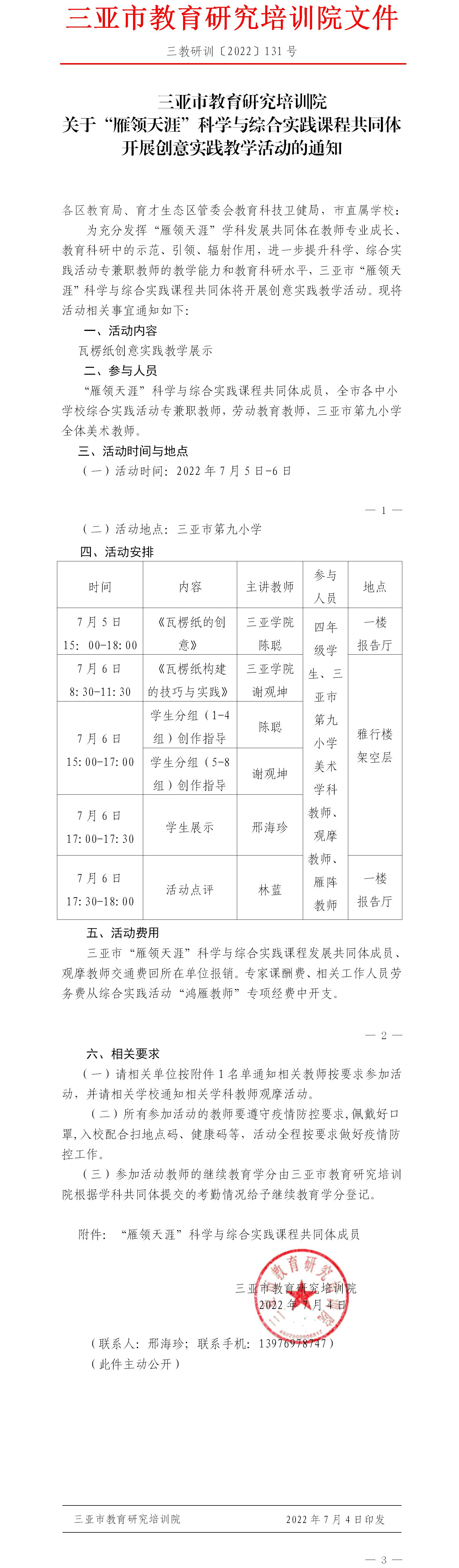 三亚市教育研究培训院关于“雁领天涯”科学与综合实践课程共同体开展创意实践教学活动的通知.jpg