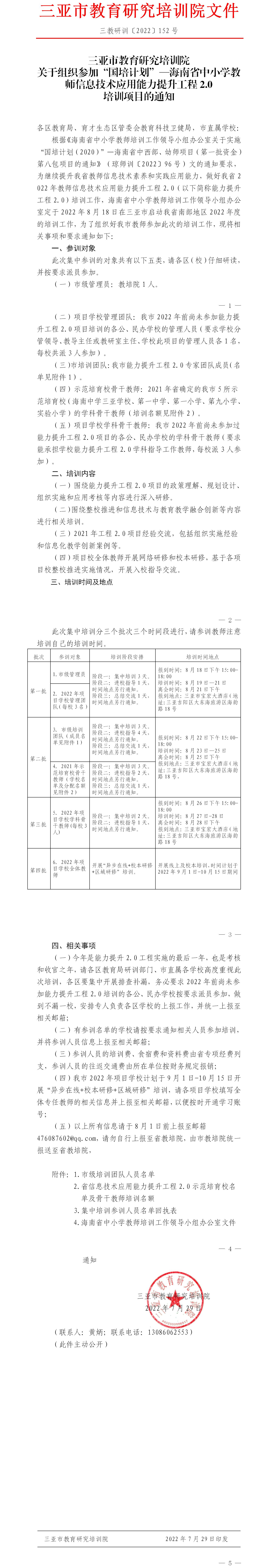 三亚市教育研究培训院关于组织参加“国培计划”—海南省中小学教师信息技术应用能力提升工程2。0培训项目的通知.jpg