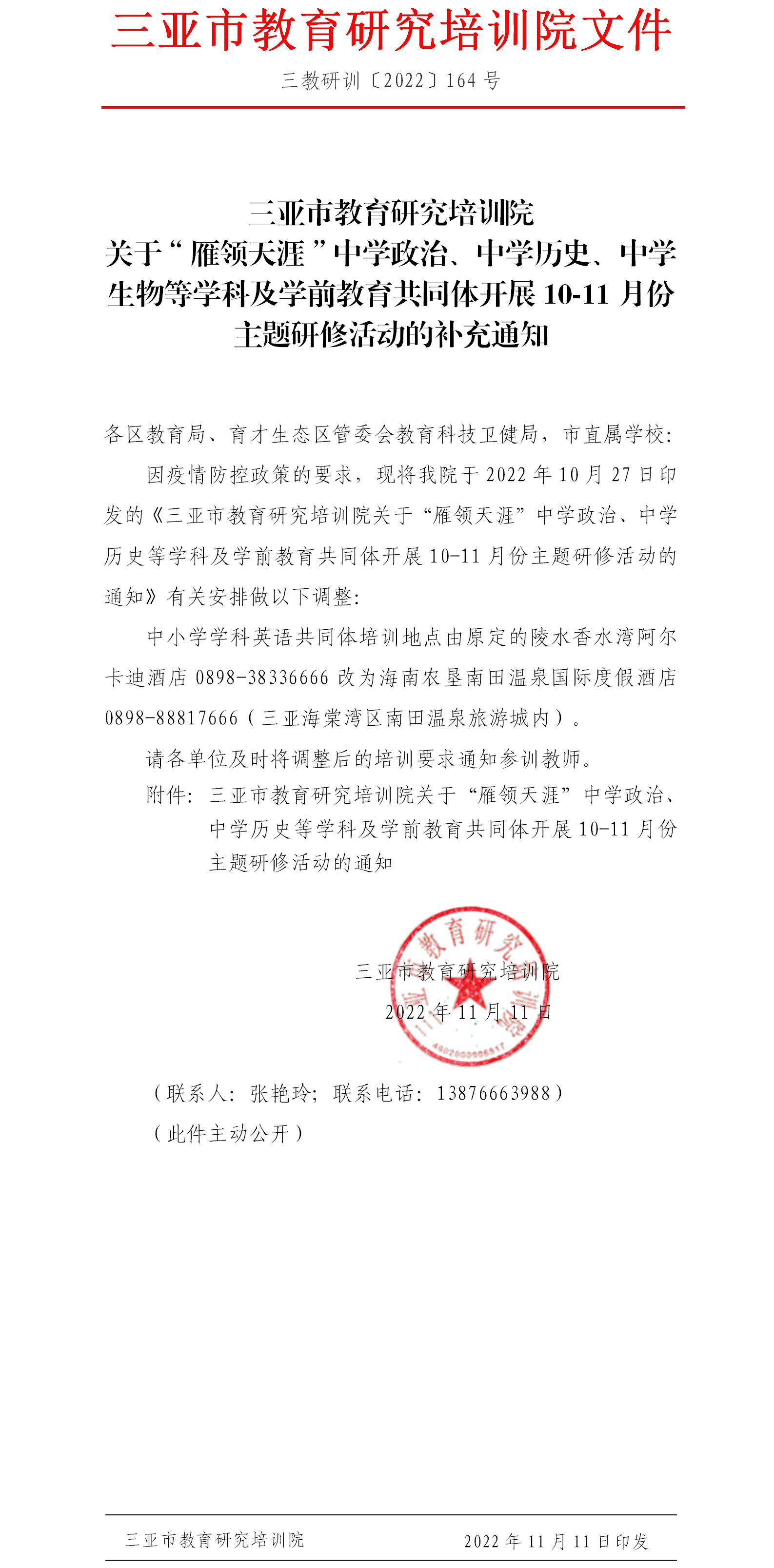 关于“雁领天涯”中学政治、中学历史、中学生物等学科及学前教育共同体开展10-11月份主题研修活动的补充通知.jpg