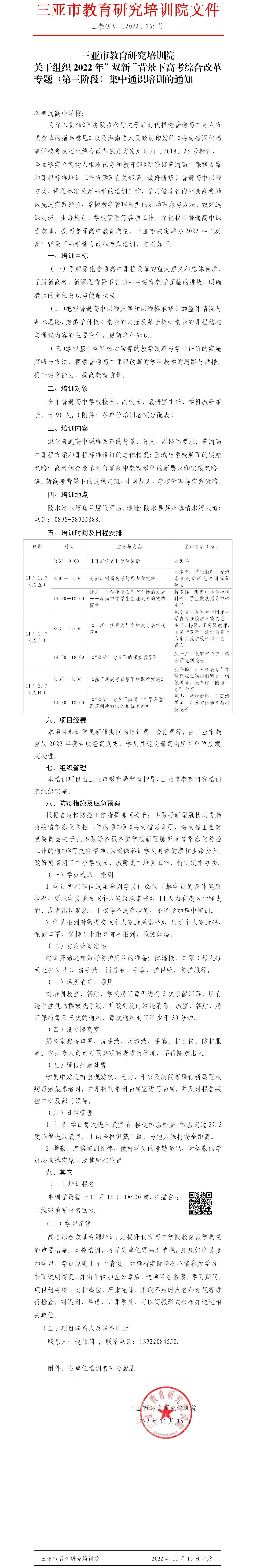 关于组织2022年“双新”背景下高考综合改革专题（第三阶段）集中通识培训的通知.jpg