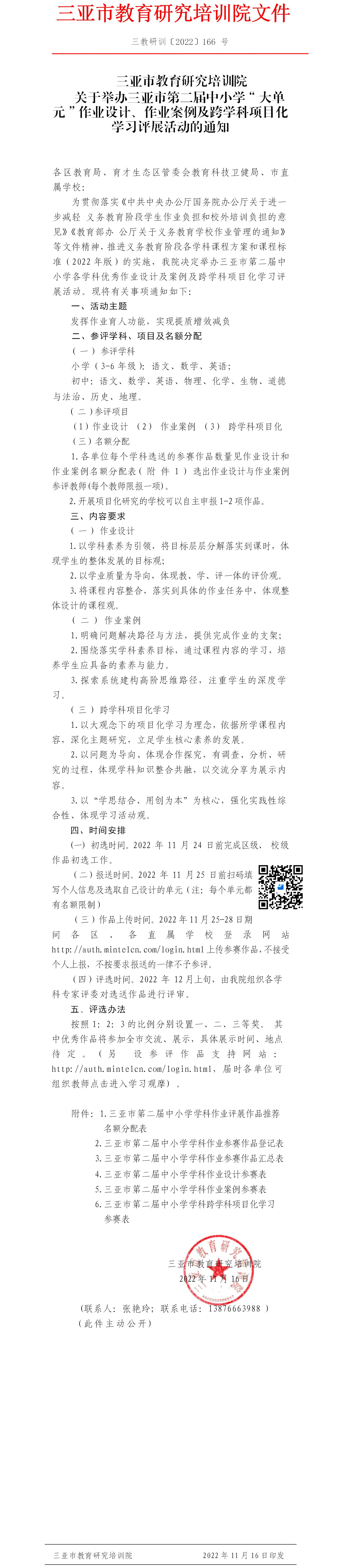 关于举办三亚市第二届中小学“大单元”作业设计、作业案例及跨学科项目化学习评展活动的通知.jpg