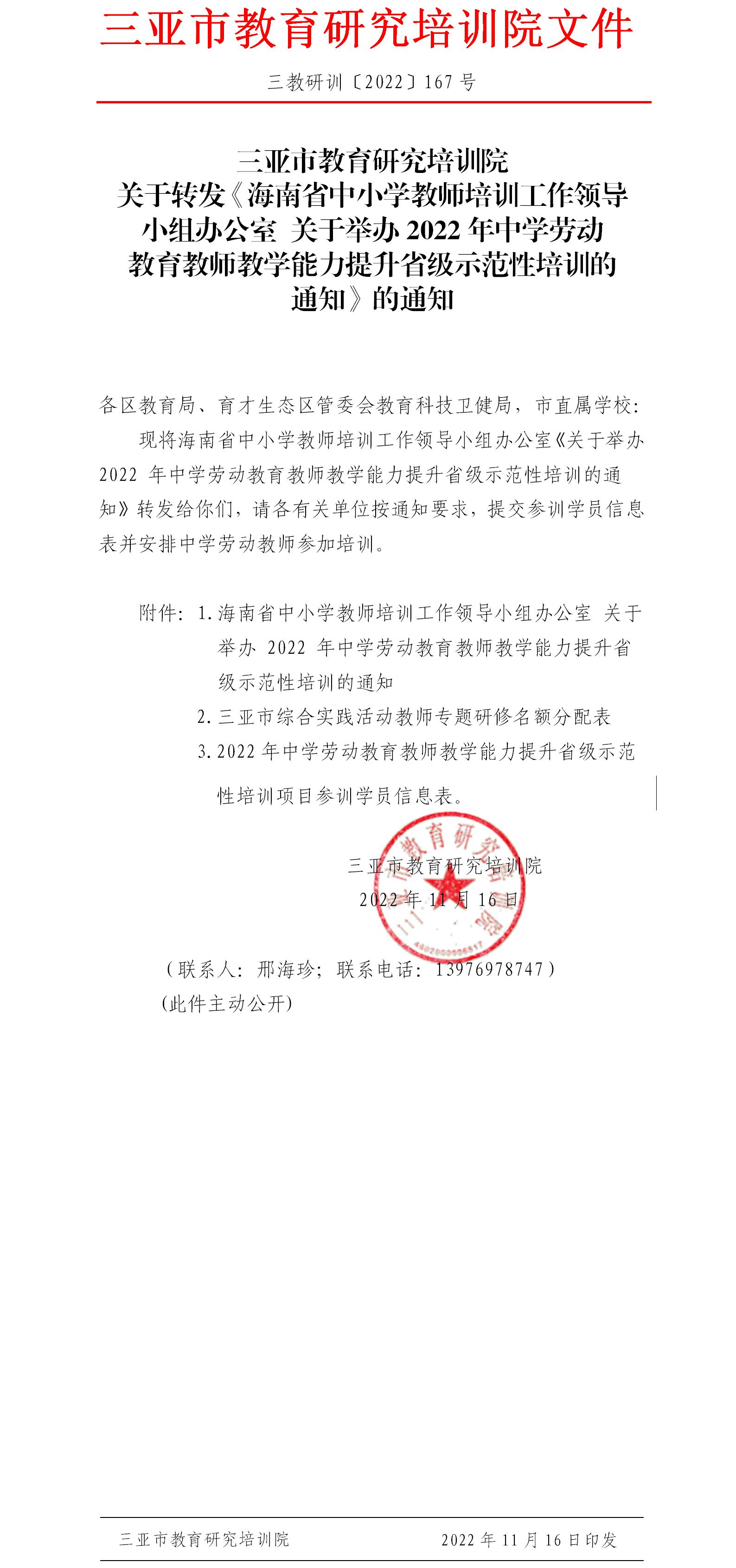 三亚市教育研究培训院关于转发《海南省中小学教师培训工作领导小组办公室关于举办2022年中学劳动教育教师教学能力提升省级示范性培训的通知》的通知.jpg