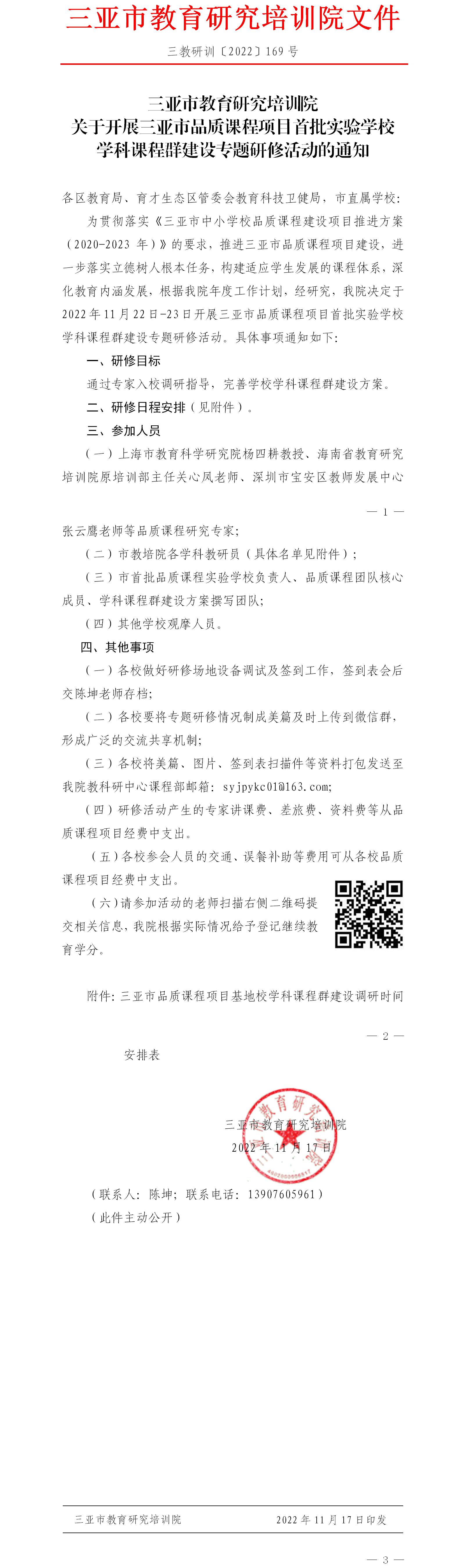 三亚市教育研究培训院关于开展三亚市品质课程项目首批实验学校学科课程群建设专题研修活动的通知.jpg