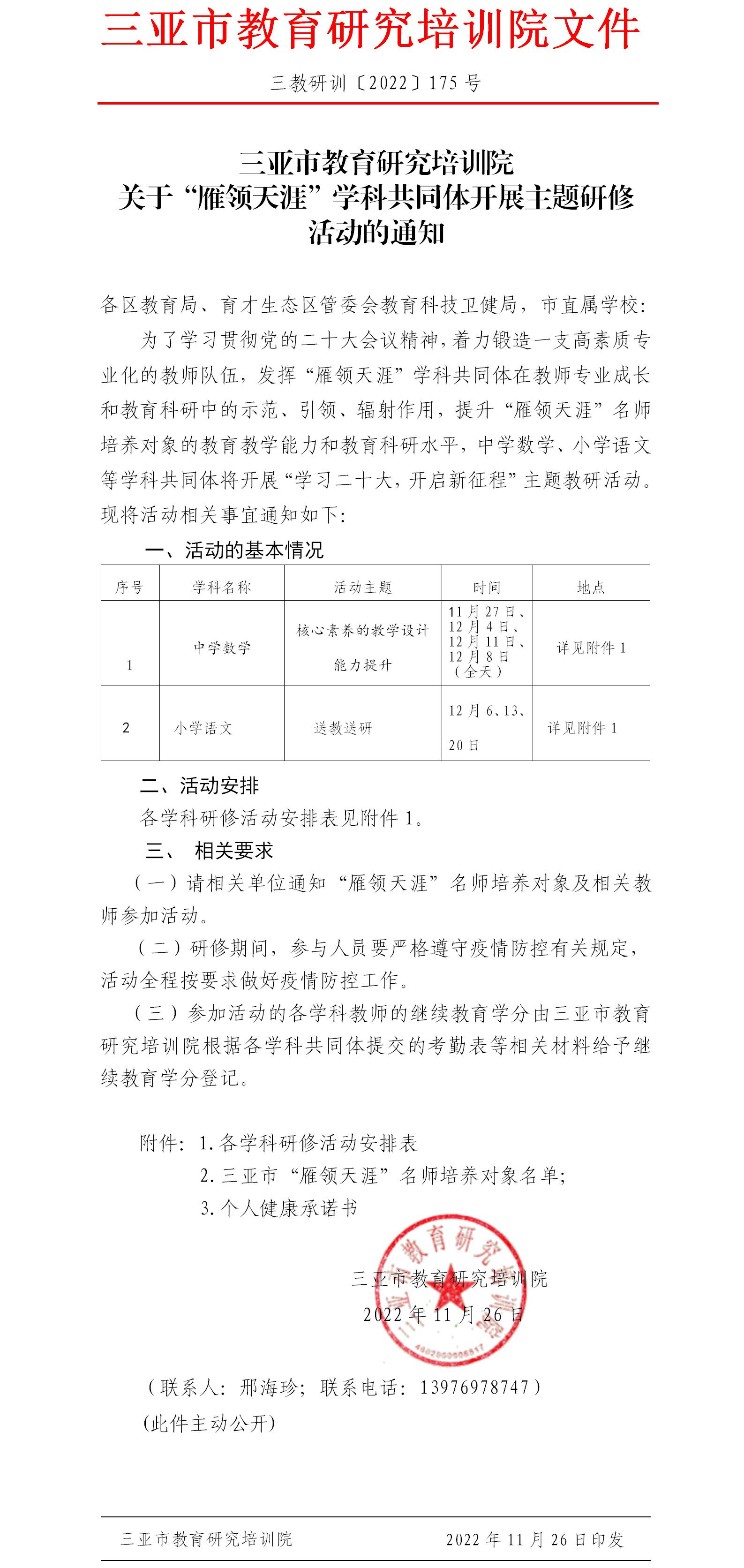 三亚市教育研究培训院关于“雁领天涯”学科共同体开展主题研修活动的通知.jpg