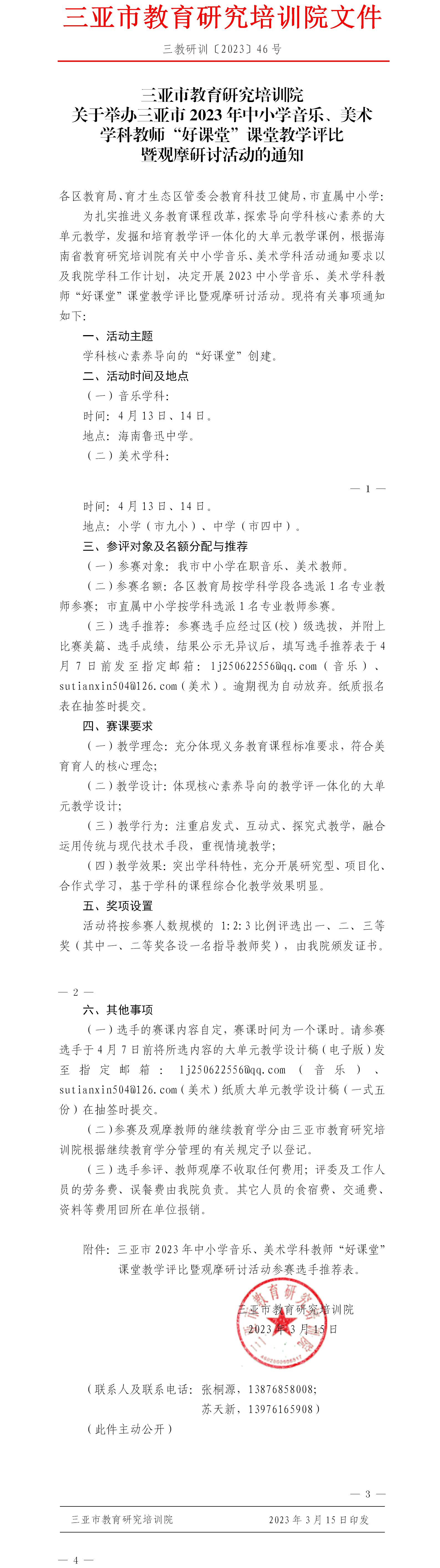 关于举办三亚市2023年中小学音乐、美术学科教师“好课堂”课堂教学评比暨观摩研讨活动的通知.jpg