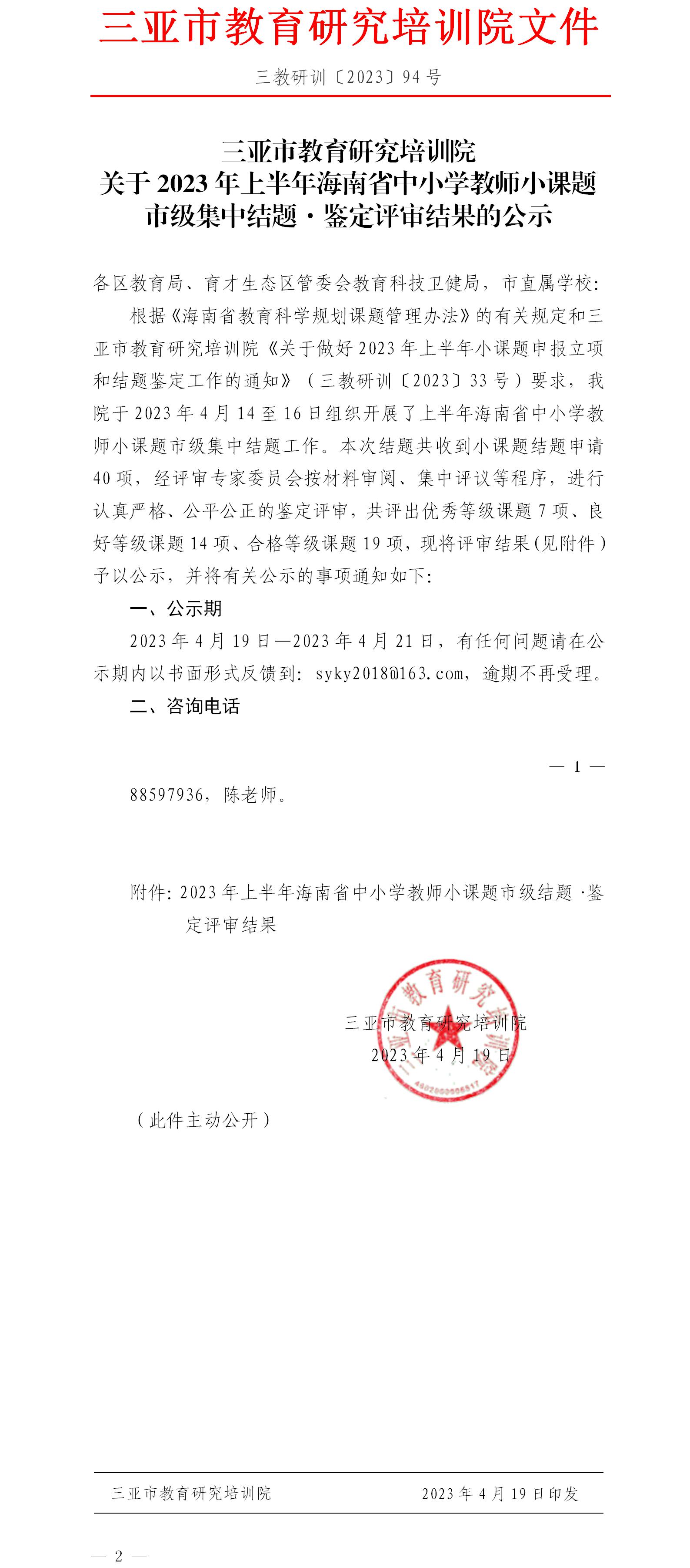 关于2023年上半年海南省中小学教师小课题市级集中结题·鉴定评审结果的公示.jpg