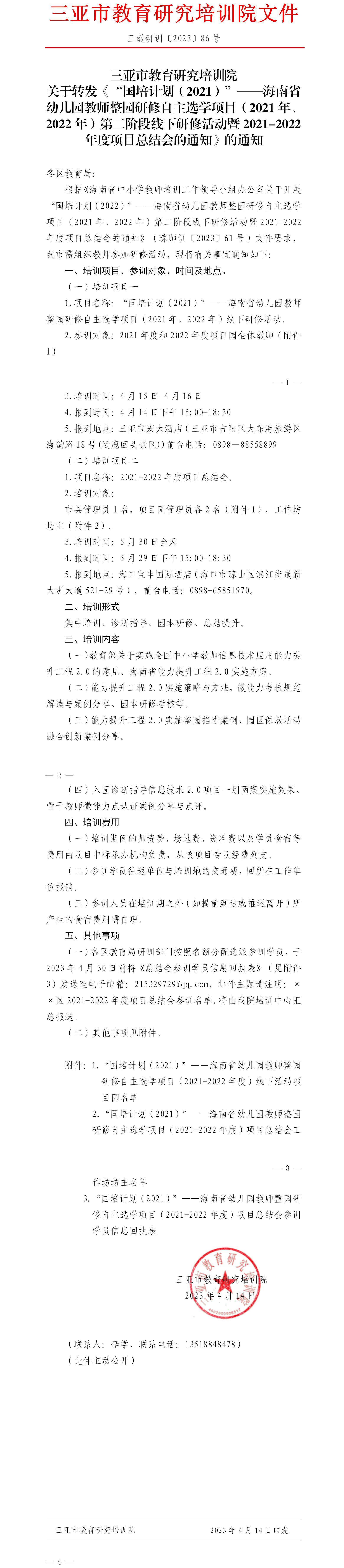 关于转发《“国培计划（2021）”——海南省幼儿园教师整园研修自主选学项目（2021年、2022年）第二阶段线下研修活动暨2021-2022年度项目总结会的通知》的通知.jpg