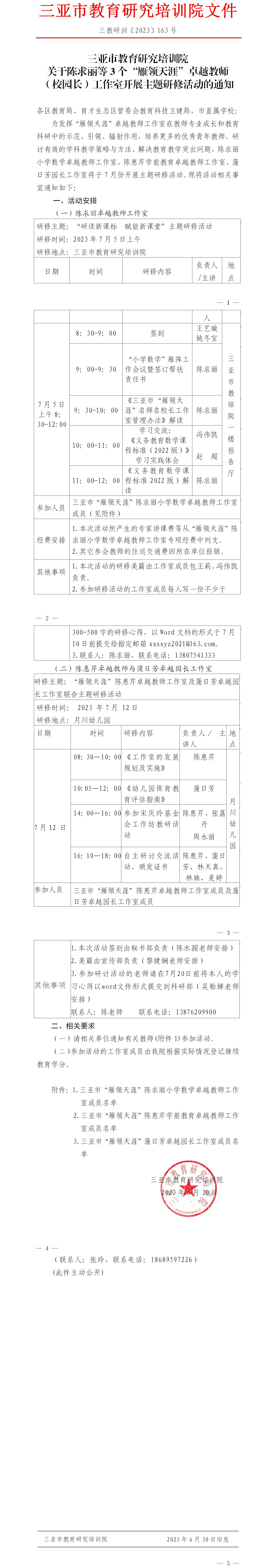 关于陈求丽等3个“雁领天涯”卓越教师（校园长）工作室开展主题研修活动的通知.jpg