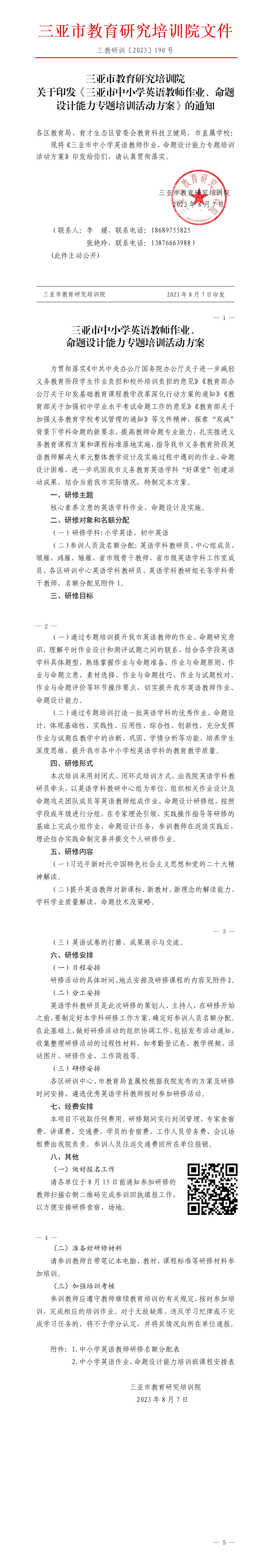 关于印发《三亚市中小学英语教师作业、命题设计能力专题培训活动方案》的通知_01.jpg
