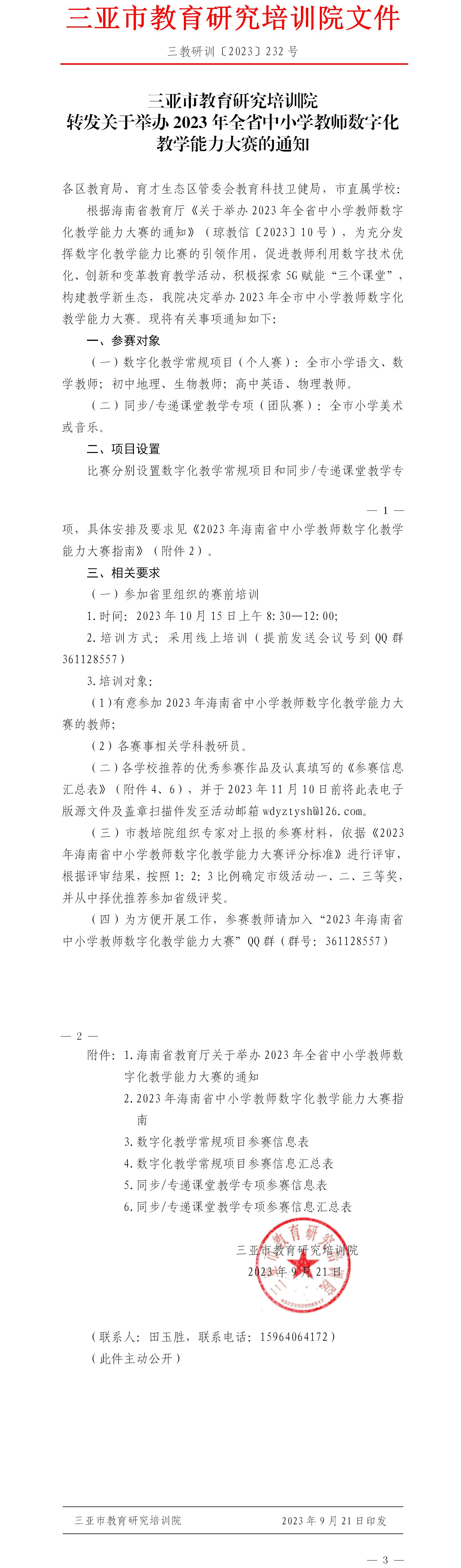 转发关于举办2023年全省中小学教师数字化教学能力大赛的通知.jpg