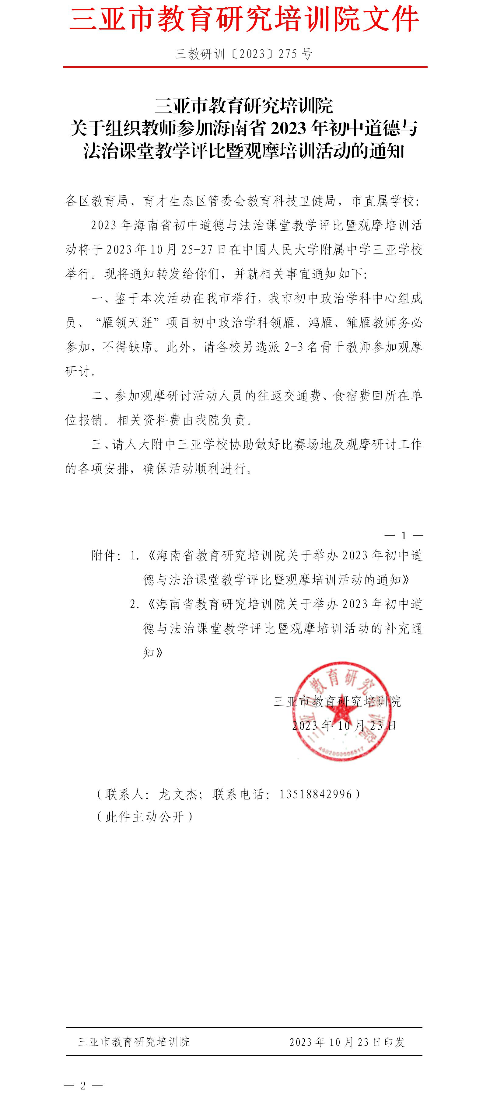 关于组织教师参加海南省2023年初中道德与法治课堂教学评比暨观摩培训活动的通知.jpg