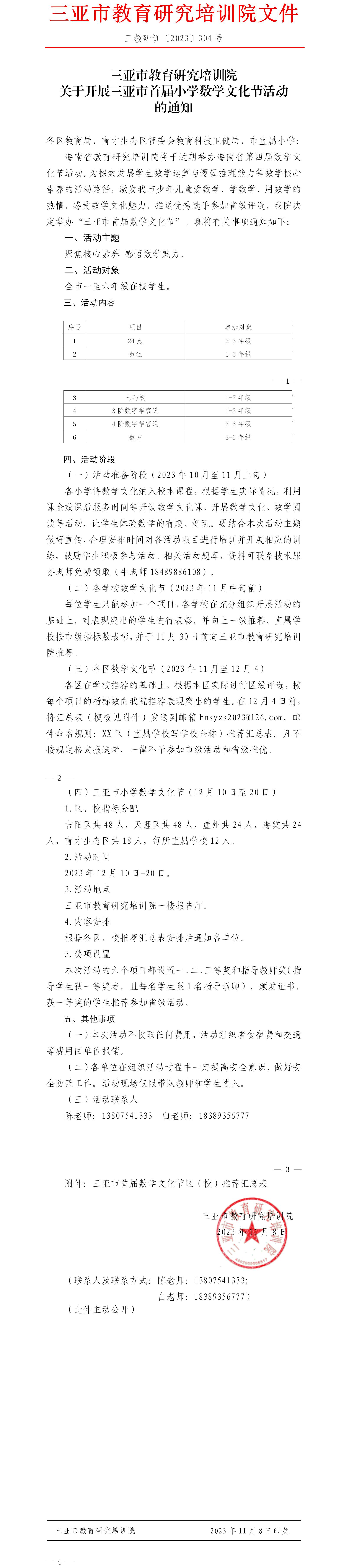 关于开展三亚市首届小学数学文化节活动的通知.jpg