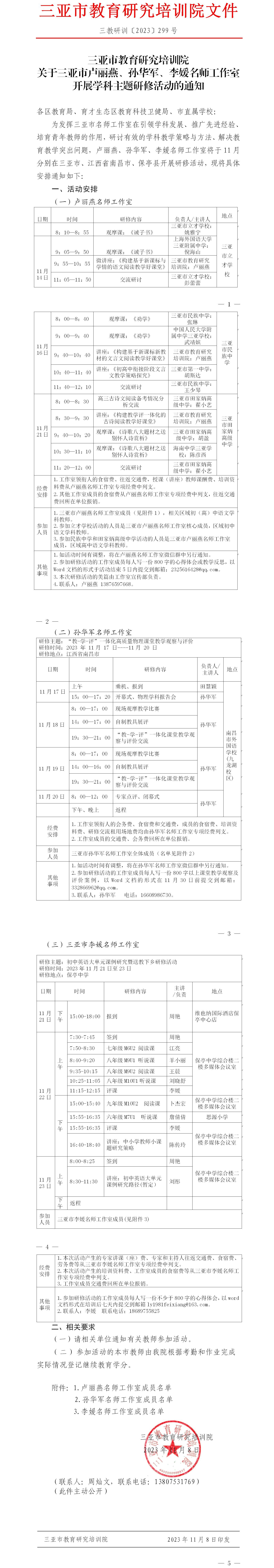 关于三亚市卢丽燕、孙华军、李媛名师工作室开展学科主题研修活动的通知.jpg