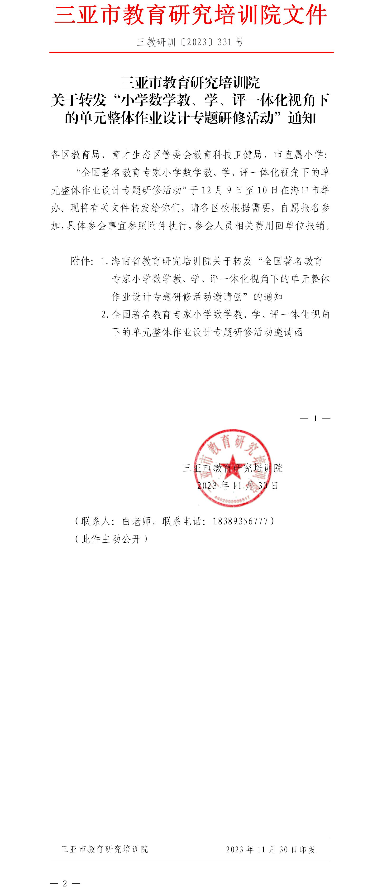 关于转发“小学数学教、学、评一体化视角下的单元整体作业设计专题研修活动”通知.jpg