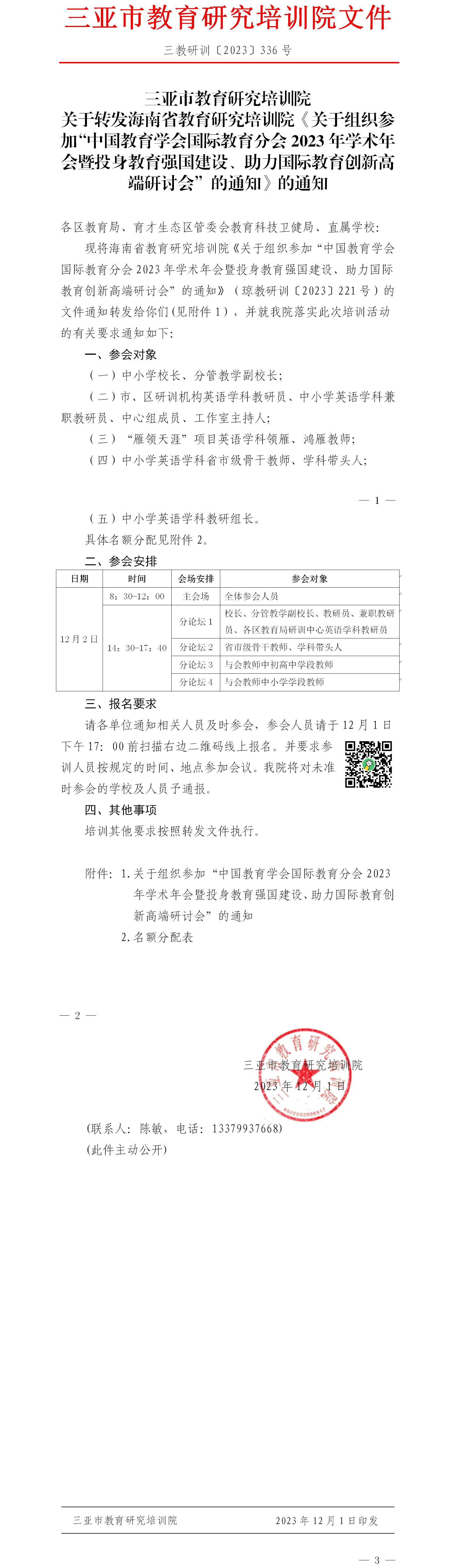 关于转发海南省教育研究培训院《关于组织参加“中国教育学会国际教育分会2023年学术年会暨投身教育强国建设、助力国际教育创新高端研讨会”的通知》的通知.jpg