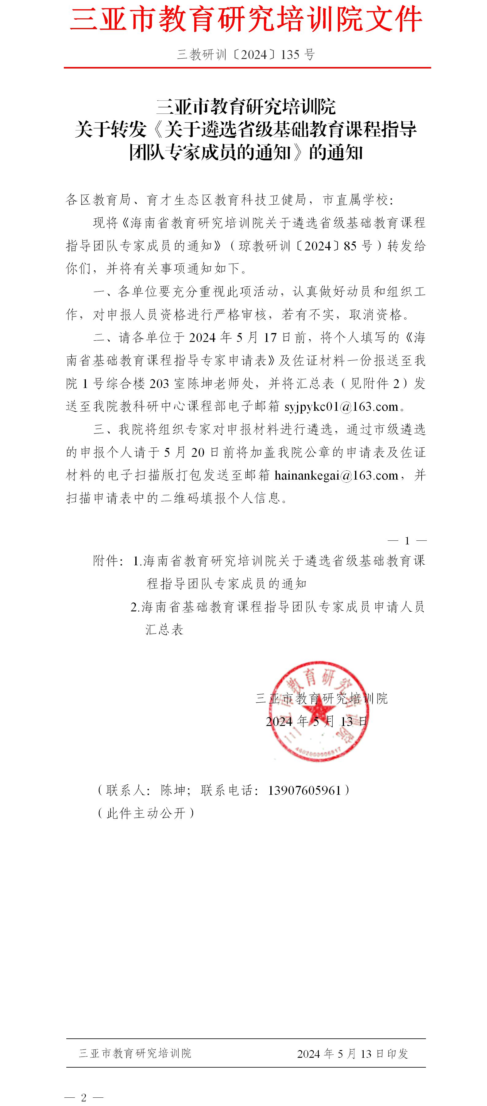 关于转发《关于遴选省级基础教育课程指导团队专家成员的通知》的通知.jpg