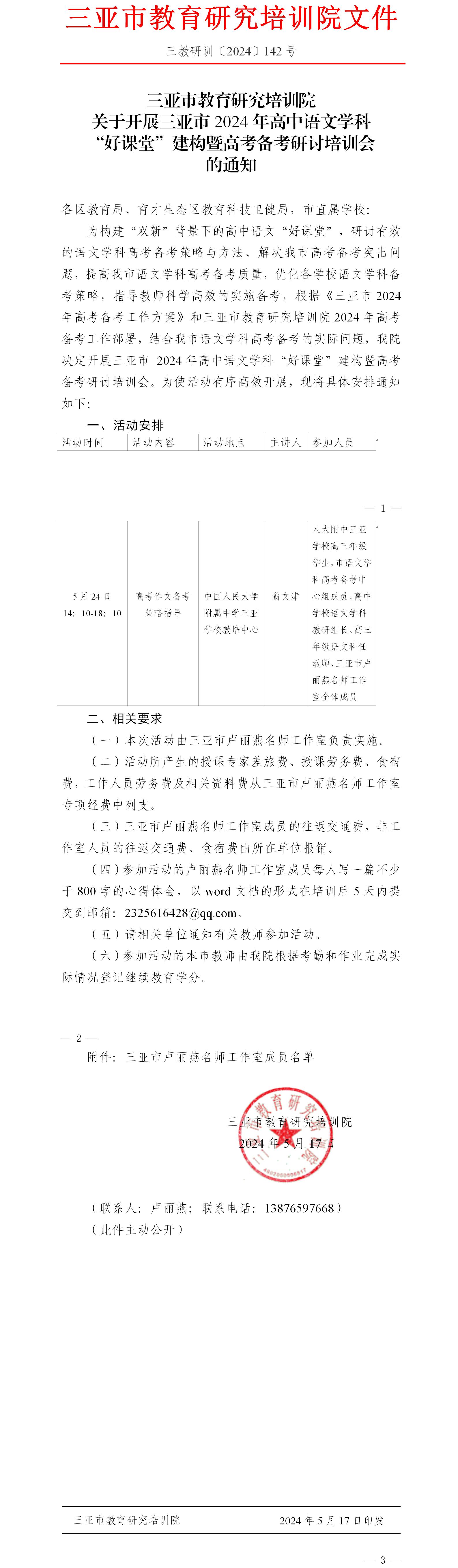 关于开展三亚市2024年高中语文学科“好课堂”建构暨高考备考研讨培训会的通知.jpg
