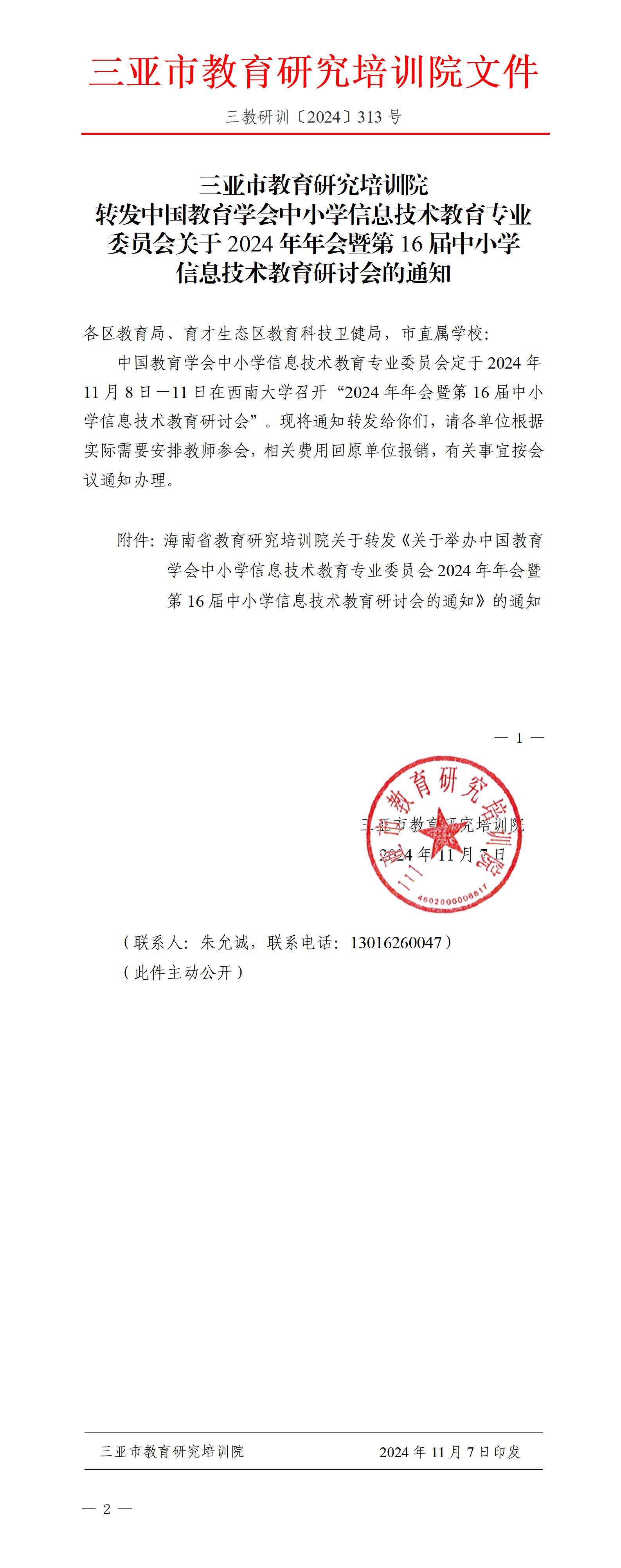 转发中国教育学会中小学信息技术教育专业委员会关于2024年年会暨第16届中小学信息技术教育研讨会的通知_01(1).jpg