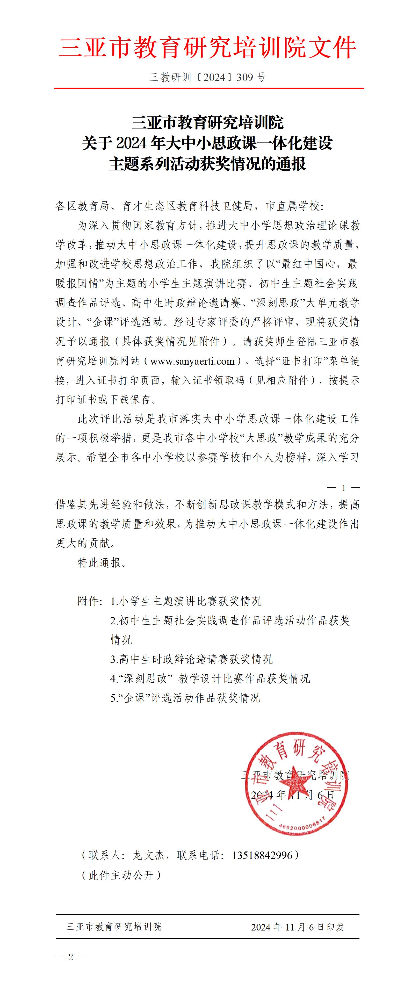 关于2024年大中小思政课一体化建设主题系列活动获奖情况的通报_01.jpg