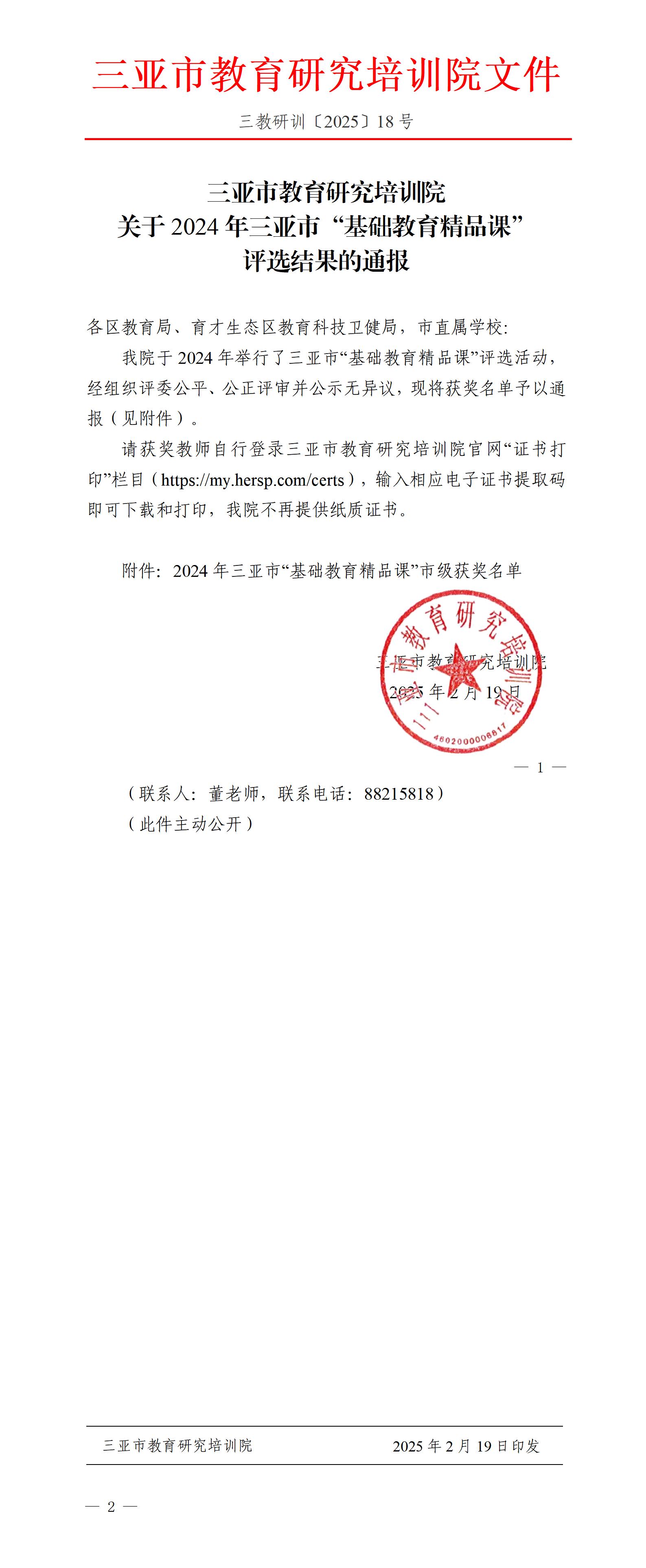 关于2024年三亚市“基础教育精品课”评选结果的通报_01(1).jpg