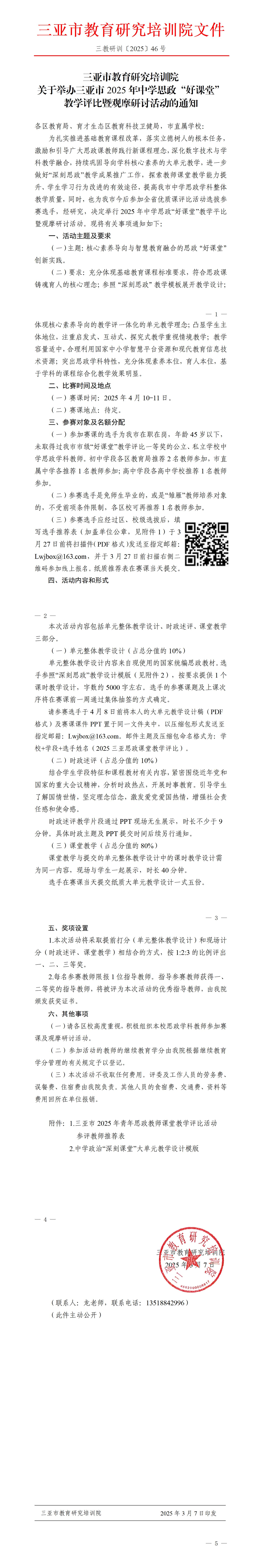 关于举办三亚市2025年中学思政“好课堂”教学评比暨观摩研讨活动的通知_01.jpg