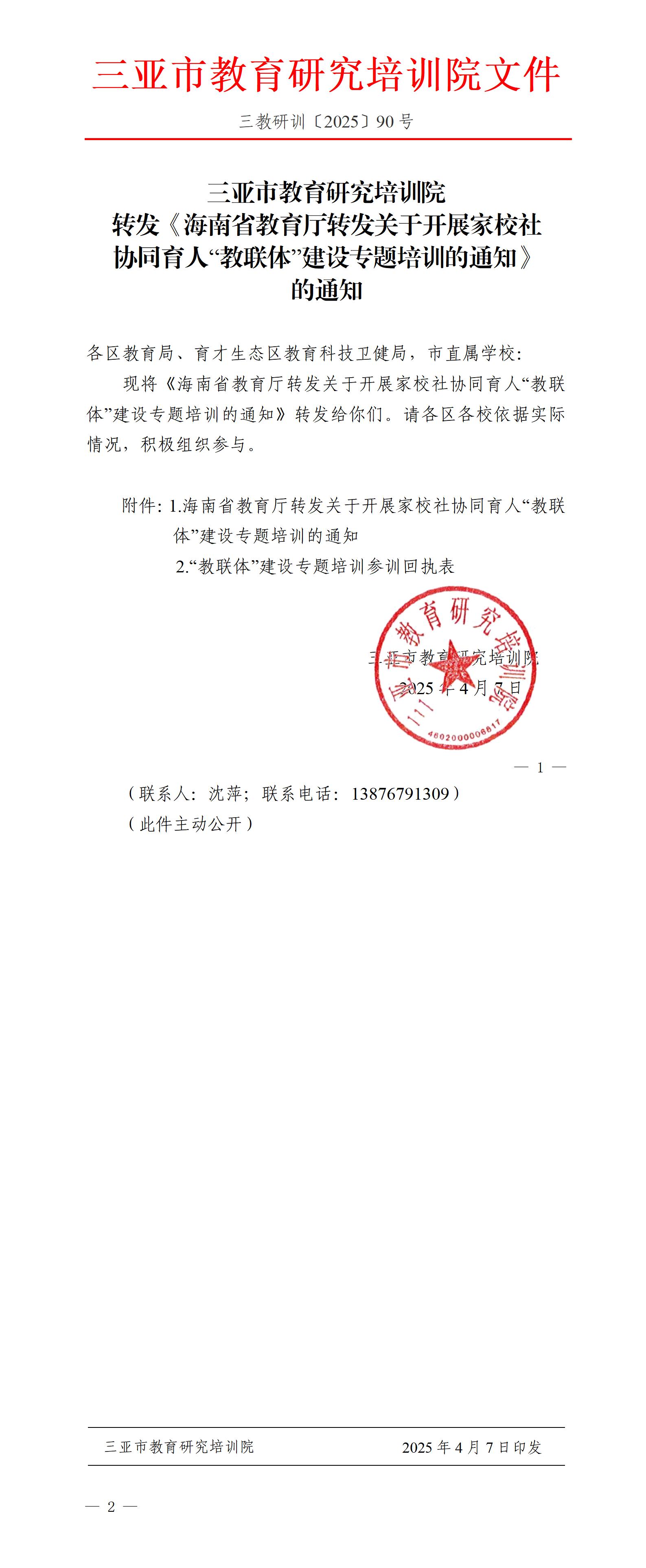 转发《海南省教育厅转发关于开展家校社协同育人“教联体”建设专题培训的通知》的通知_01.jpg