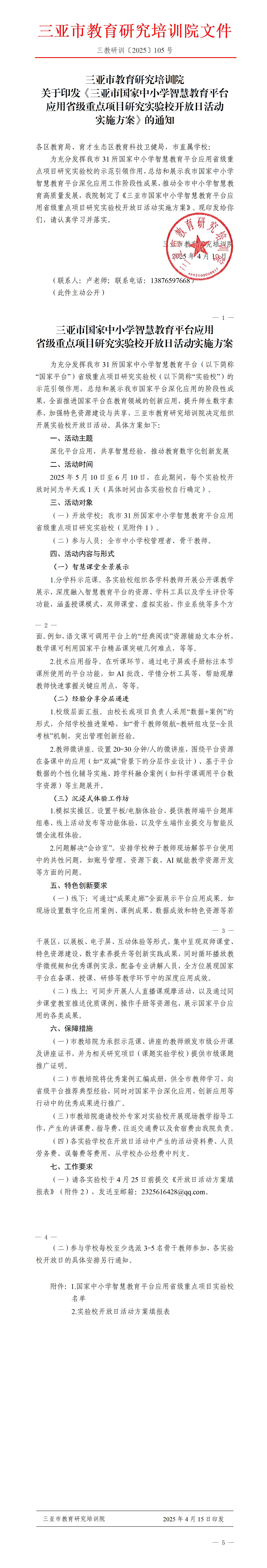 关于印发《三亚市国家中小学智慧教育平台应用省级重点项目研究实验校开放日活动实施方案》的通知_01.jpg