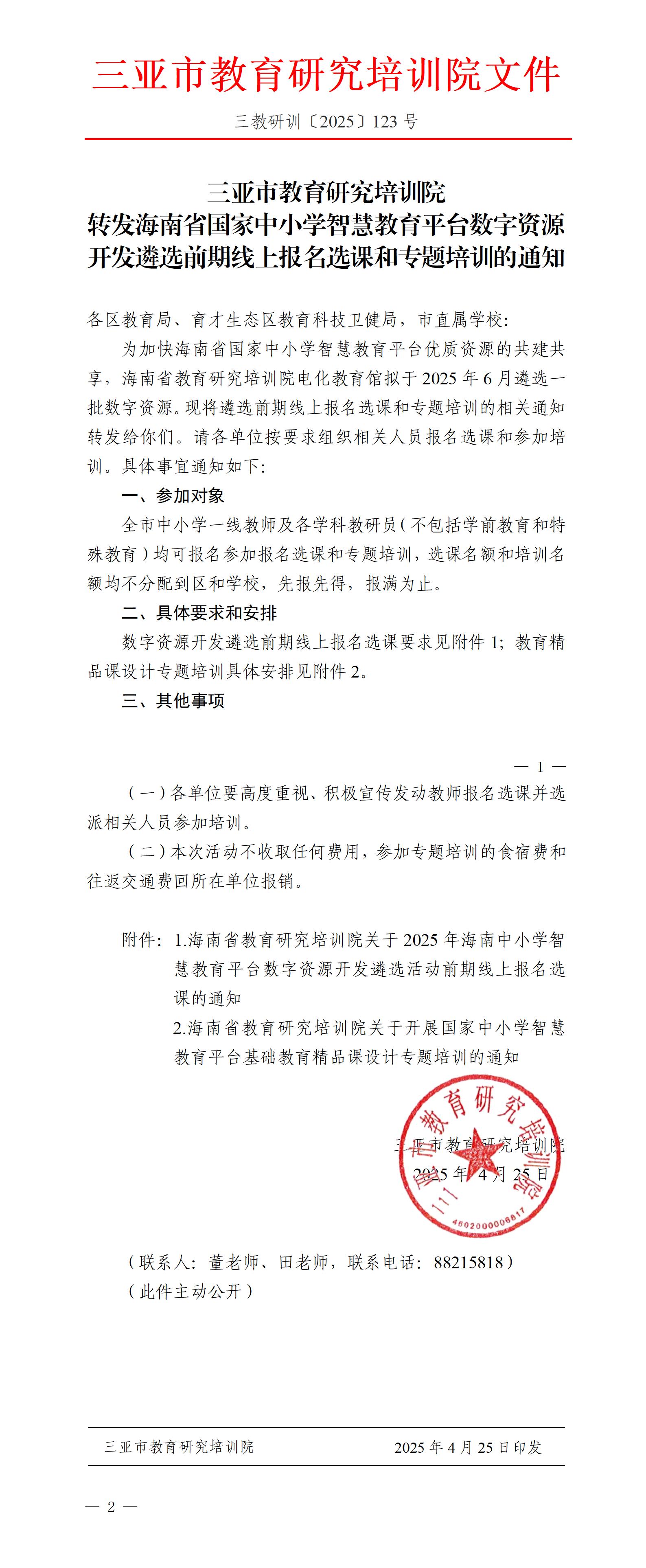 转发海南省国家中小学智慧教育平台数字资源开发遴选前期线上报名选课和专题培训的通知_01.jpg