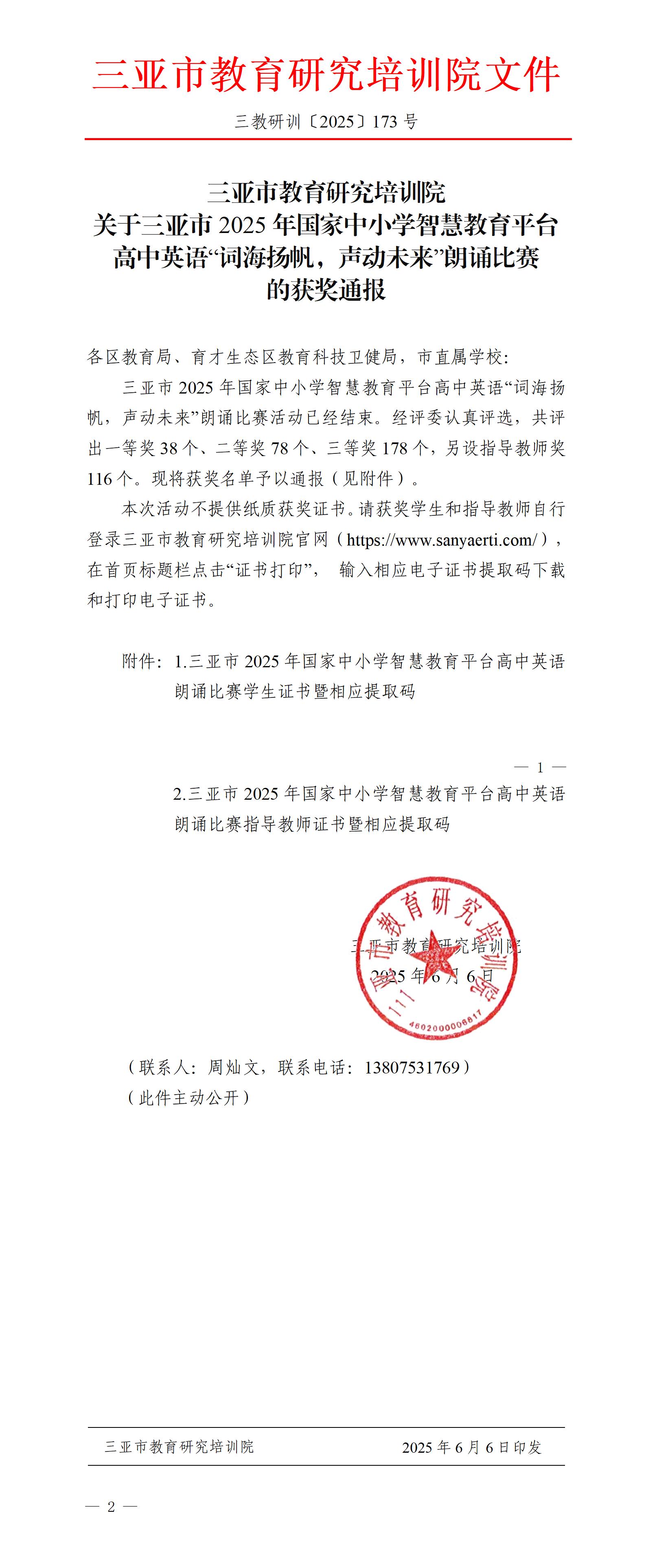 关于三亚市2025年国家中小学智慧教育平台高中英语“词海扬帆，声动未来”朗诵比赛的获奖通报_01.jpg