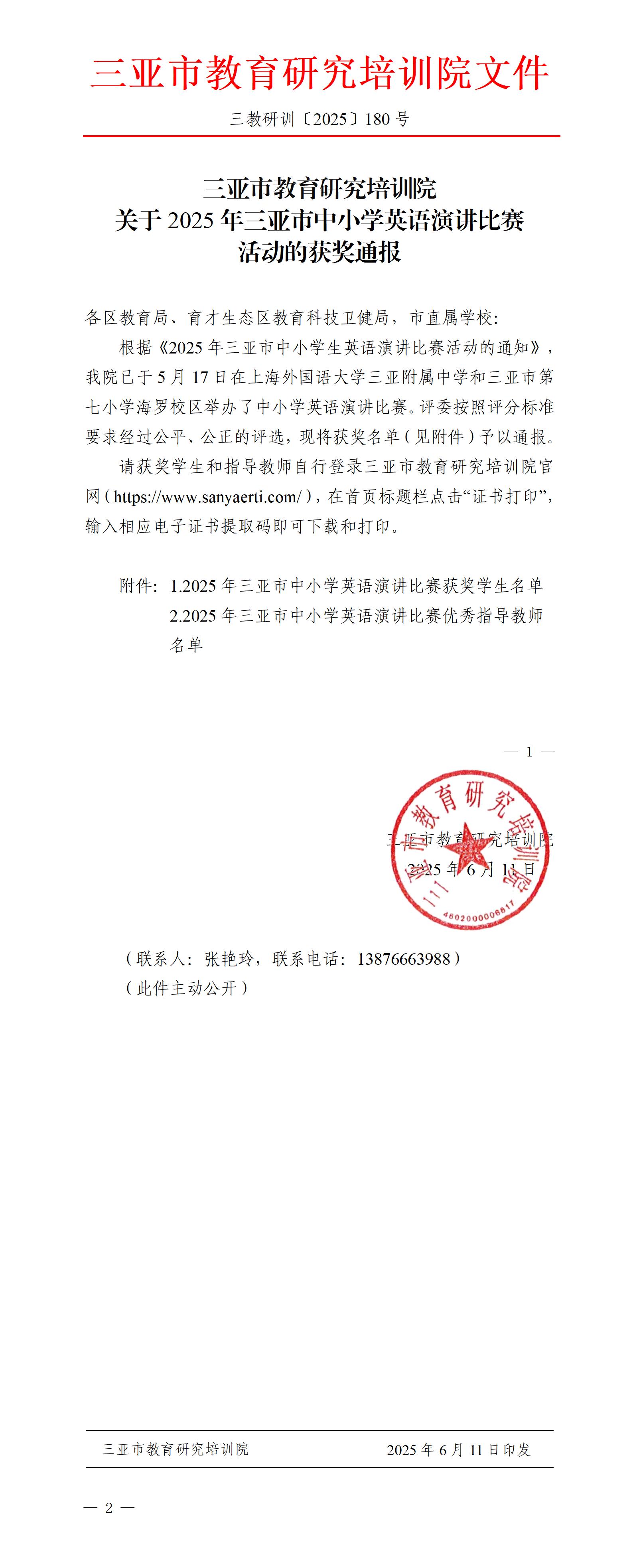 关于2025年三亚市中小学英语演讲比赛活动的获奖通报_01.jpg