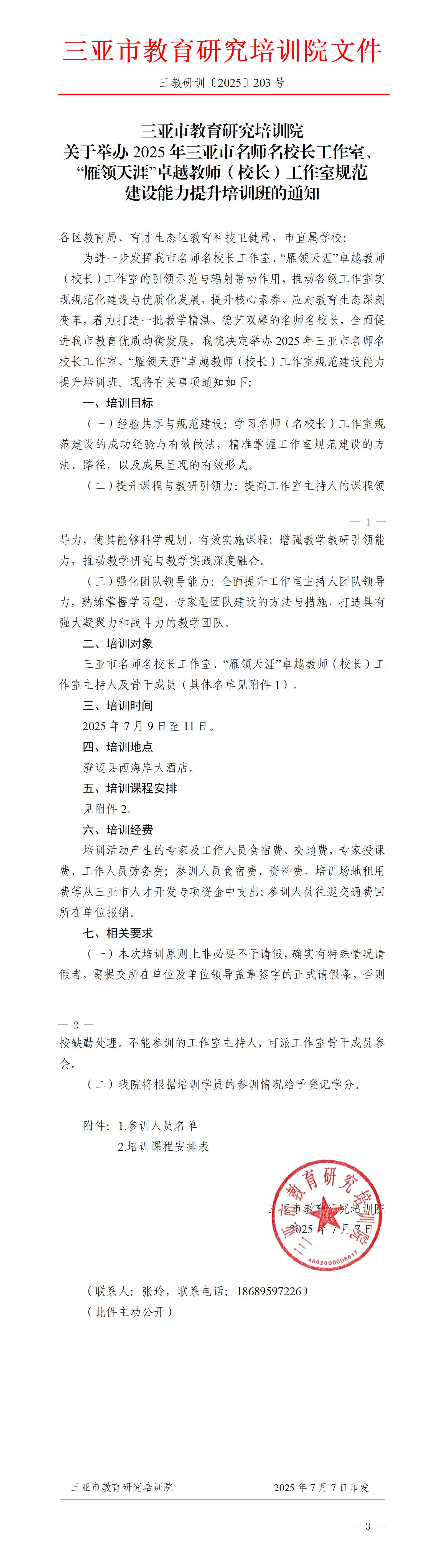 关于举办2025年三亚市名师名校长工作室、“雁领天涯”卓越教师（校长）工作室规范建设能力提升培训班的通知_01(1).jpg